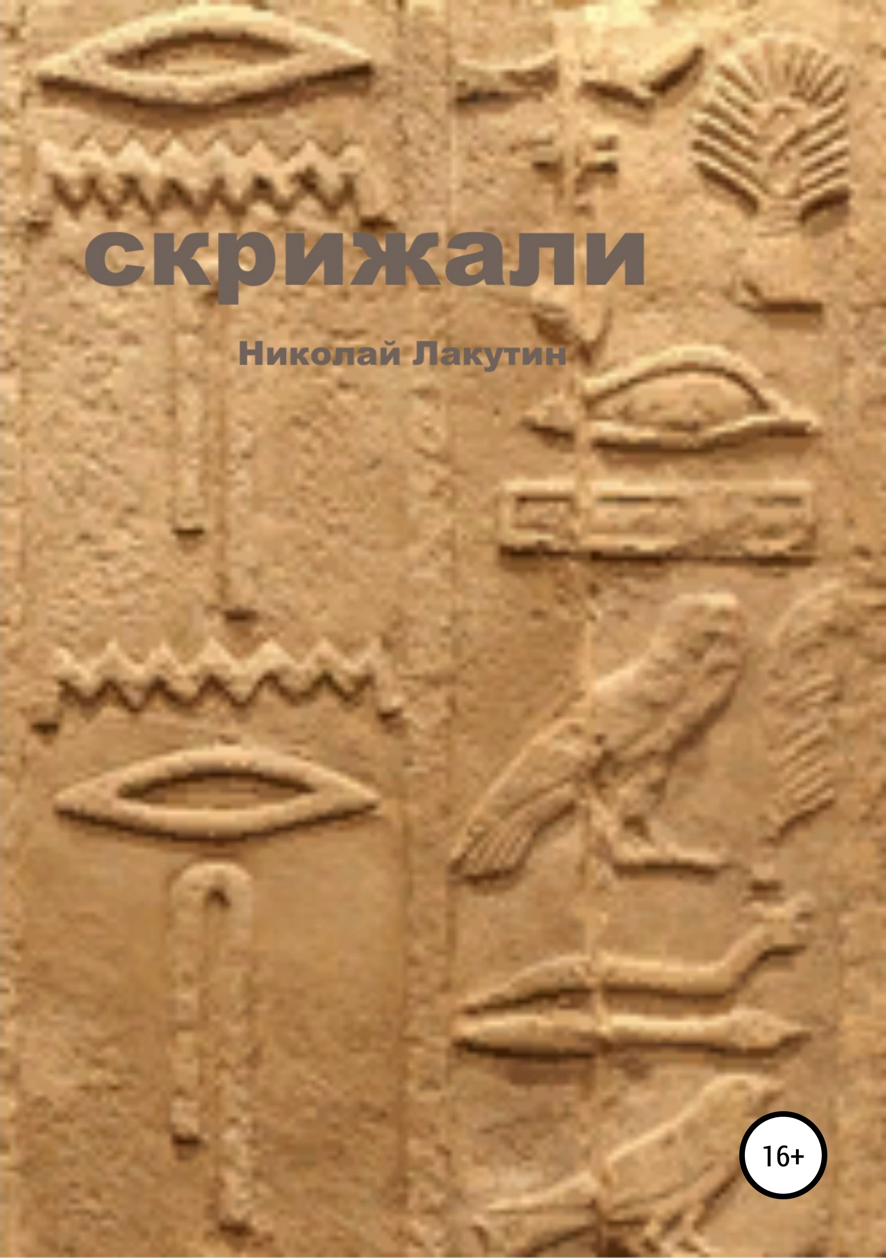 Обложка книги «Скрижали»