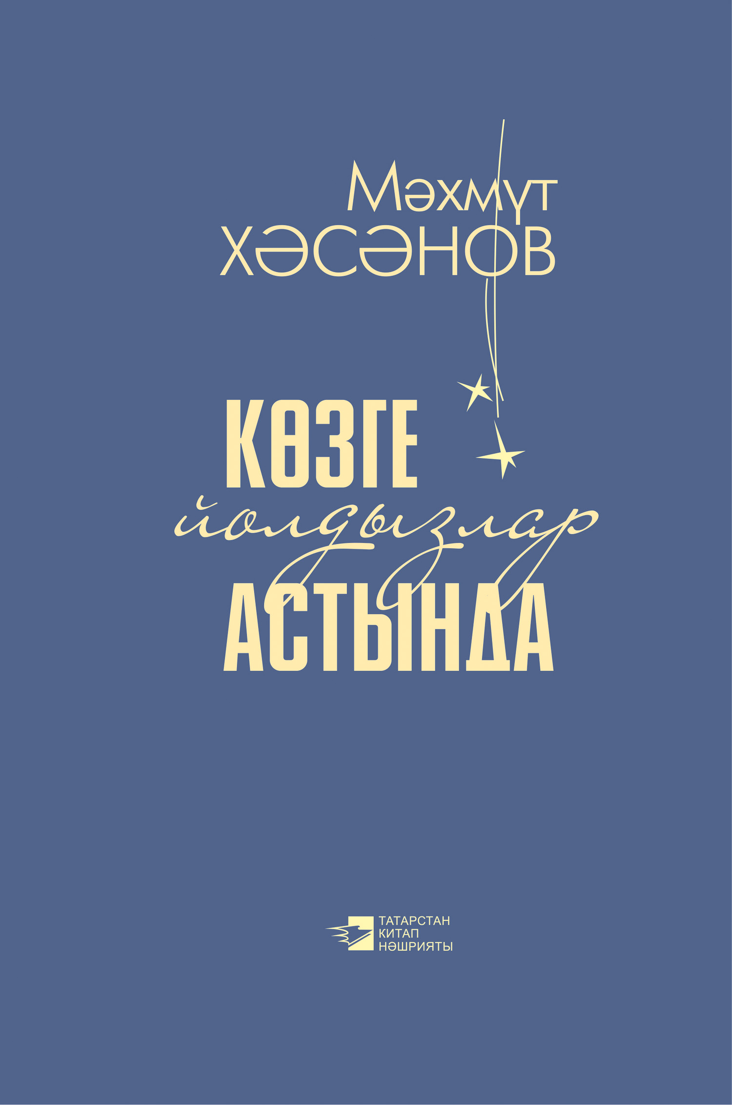 Обложка книги «Көзге йолдызлар астында / Под осенними звездами»