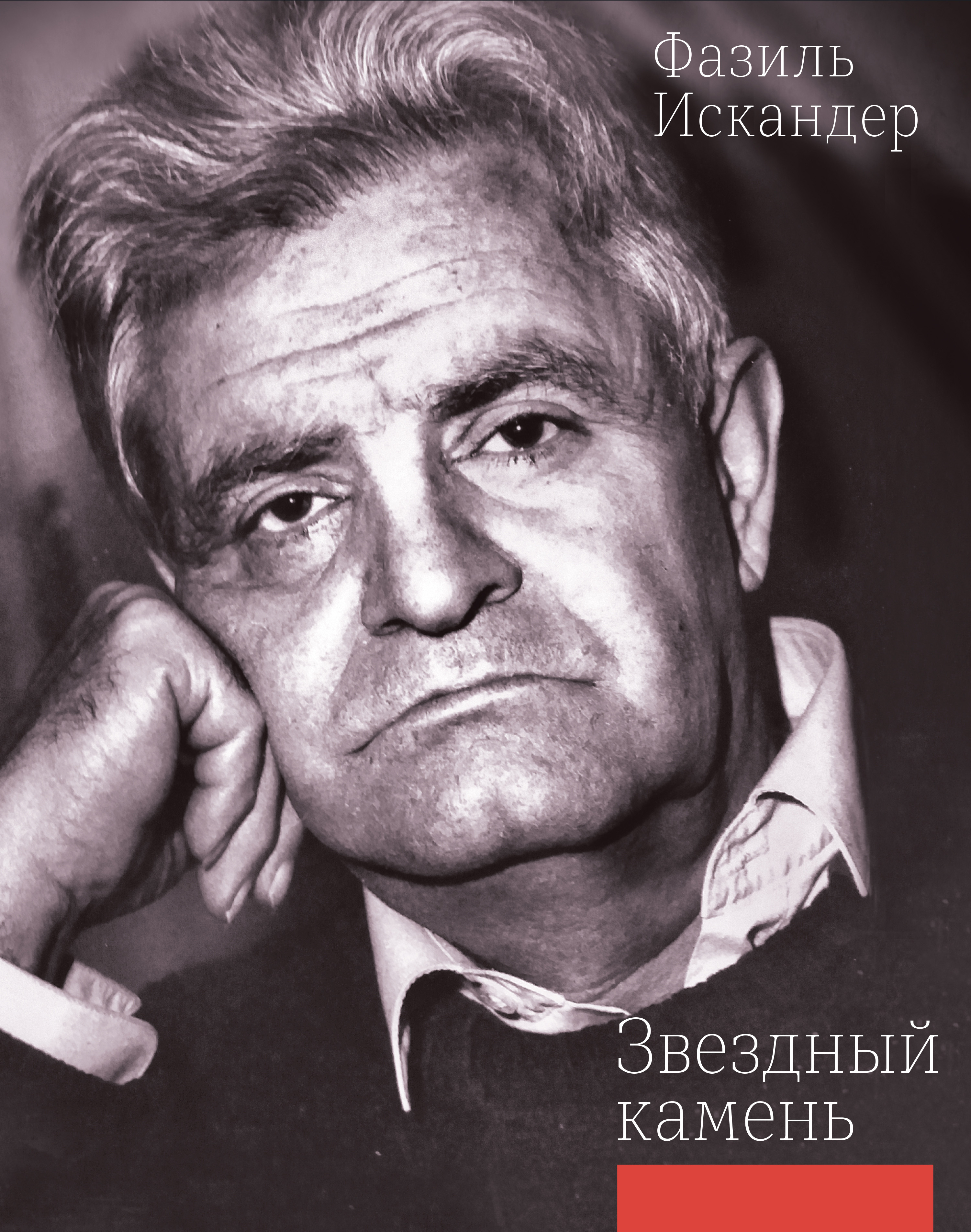 Обложка книги «Звездный камень»