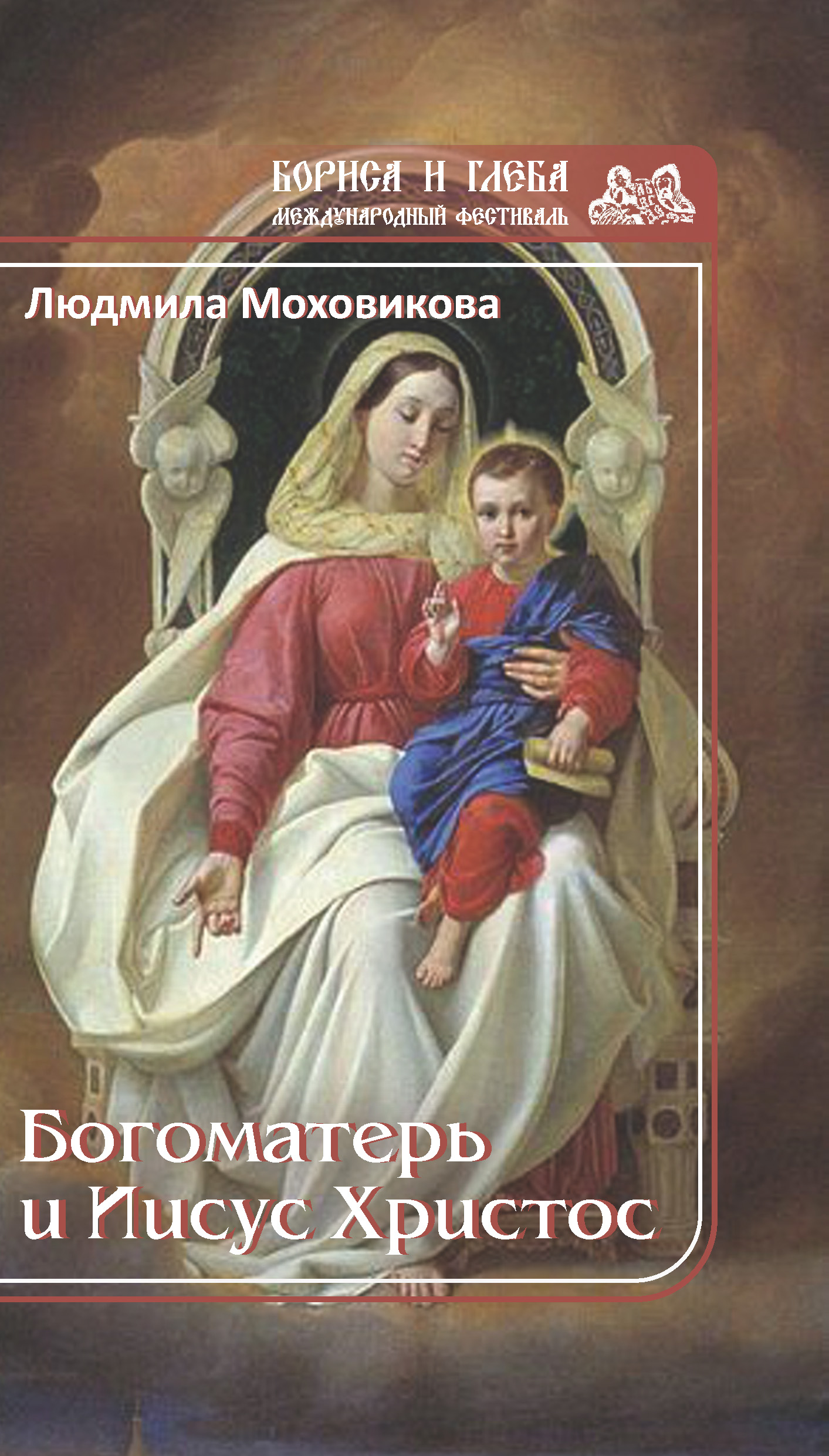 Обложка книги «Богоматерь и Иисус Христос»