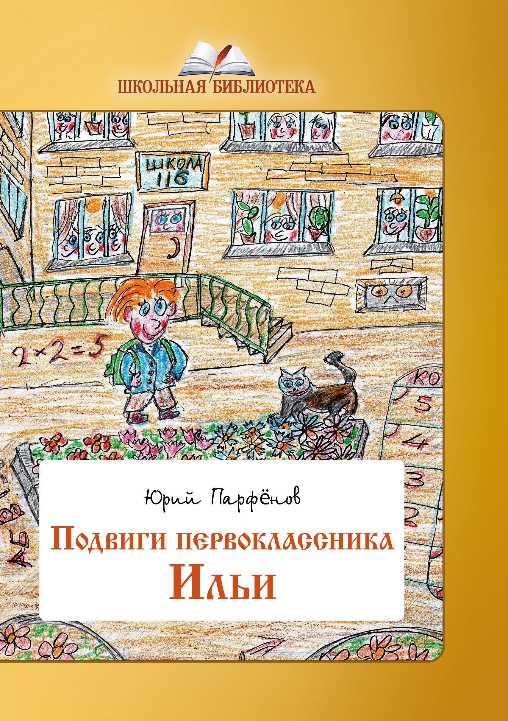 Обложка книги «Подвиги первоклассника Ильи»
