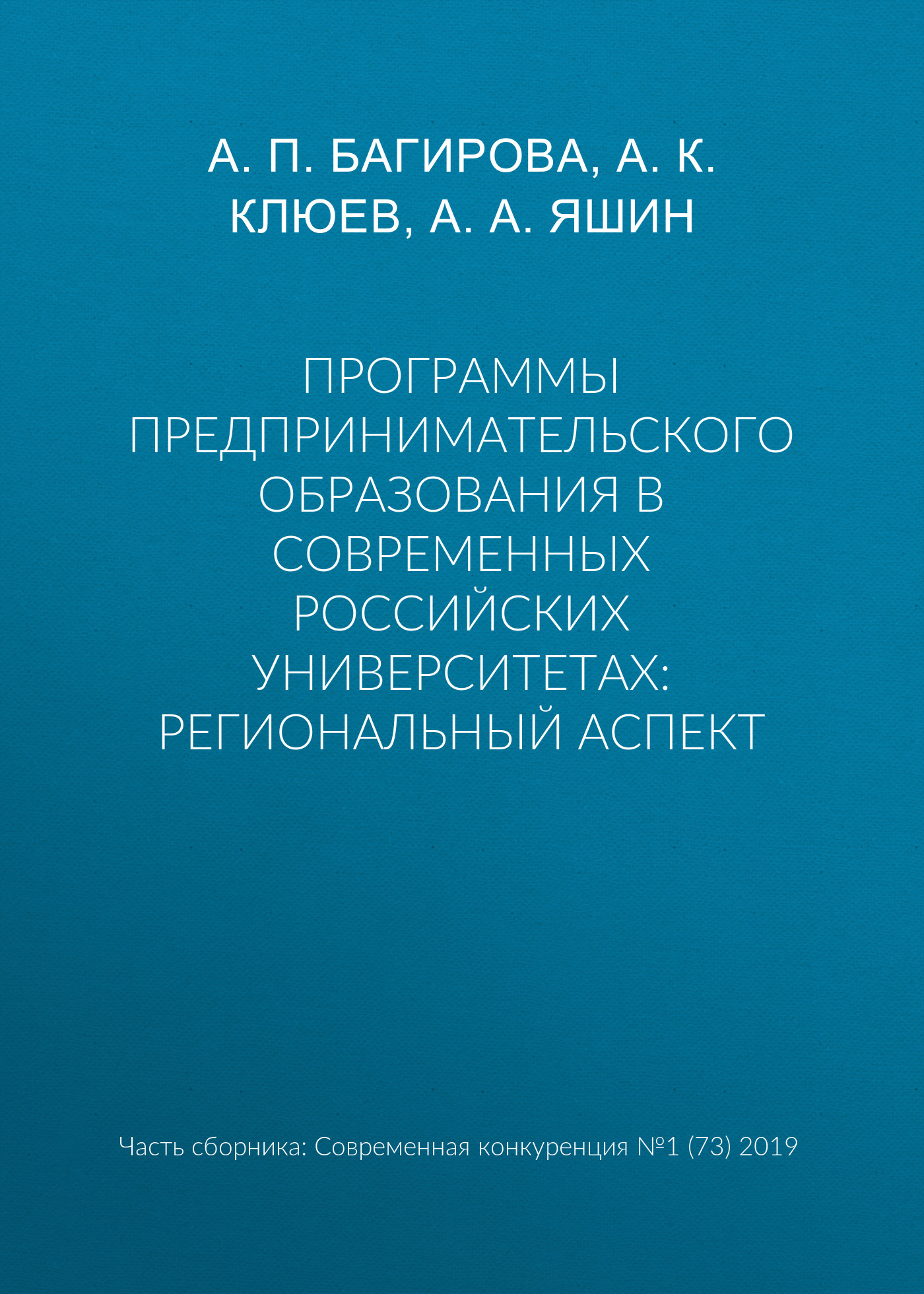 Обложка книги «Программы предпринимательского образования в современных российских университетах: региональный аспект»