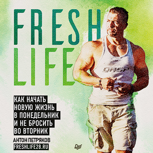 Обложка книги «FreshLife28. Как начать новую жизнь в понедельник и не бросить во вторник»