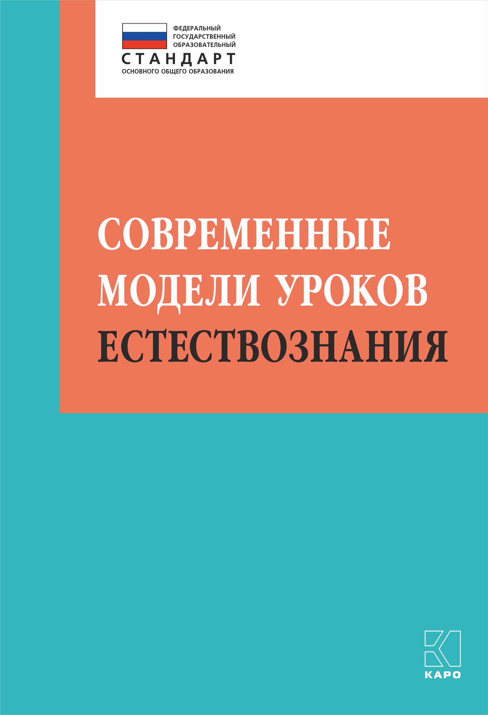 Обложка книги «Современные модели уроков естествознания»