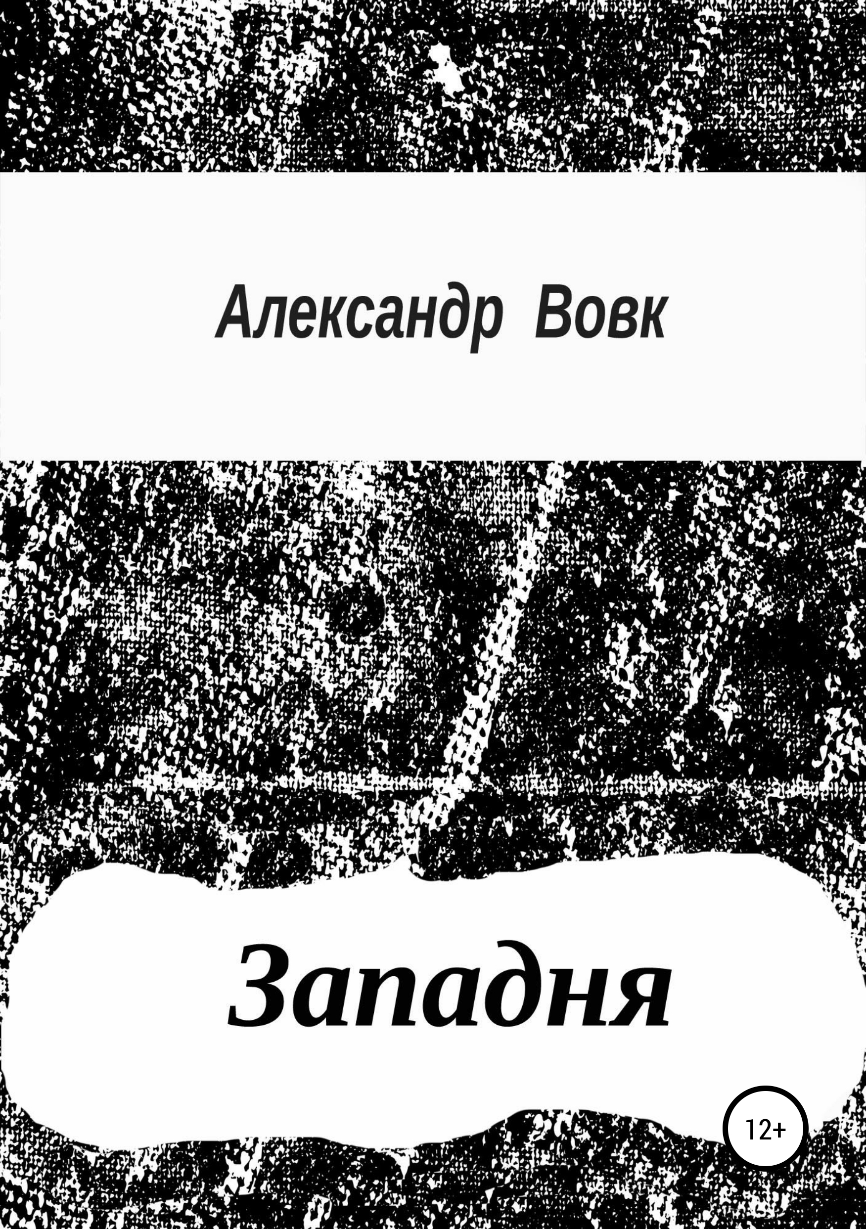 Обложка книги «Западня»