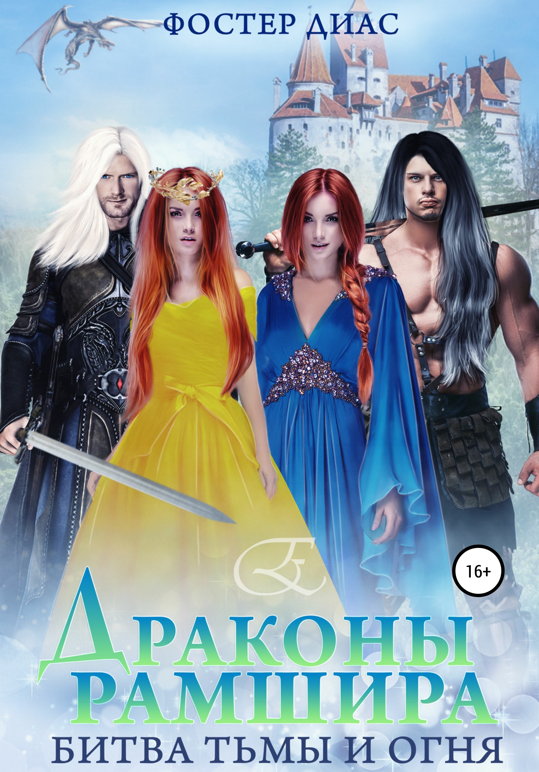 Обложка книги «Драконы Рамшира. Битва тьмы и огня»