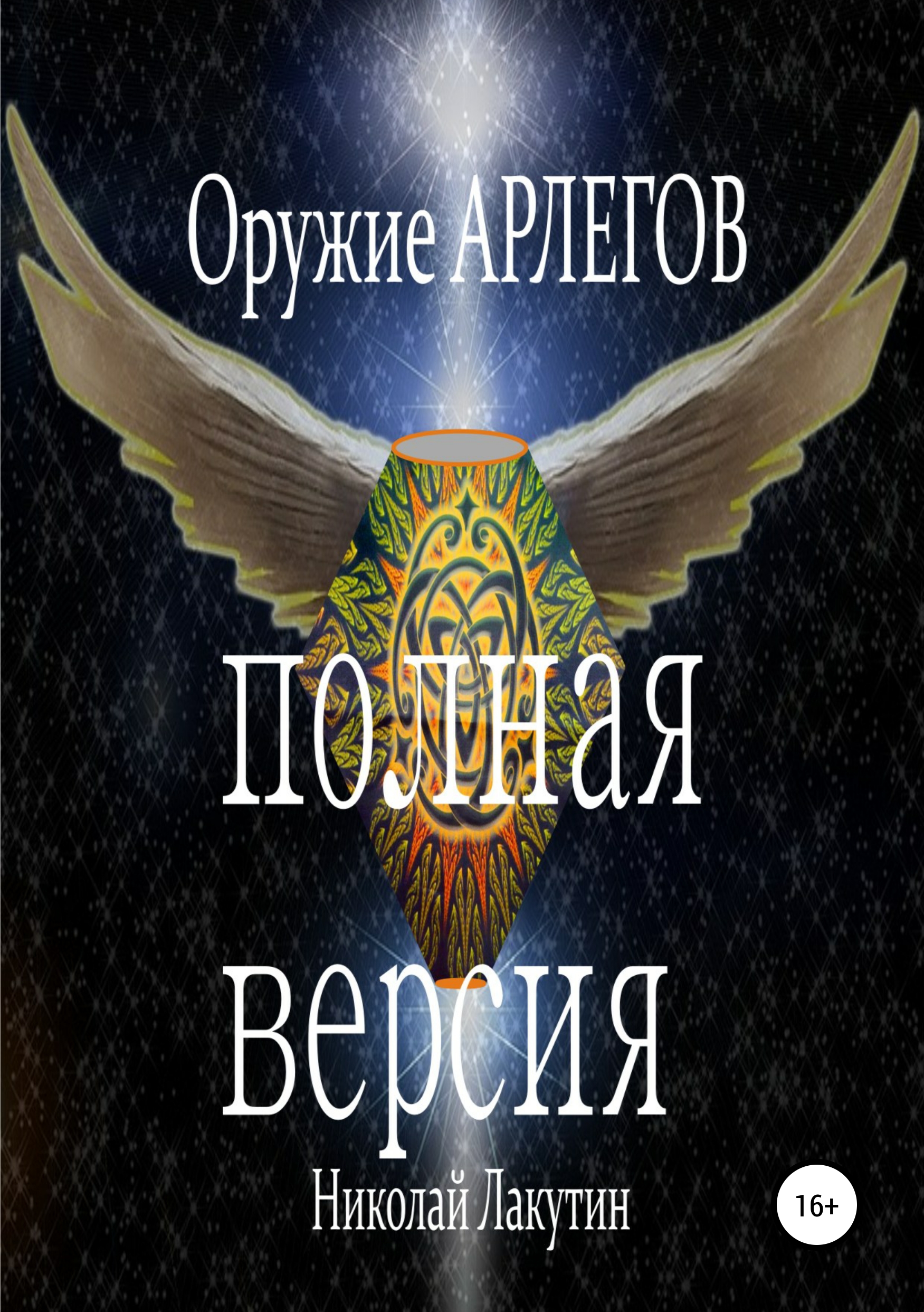 Обложка книги «Оружие Арлегов. Полная версия»