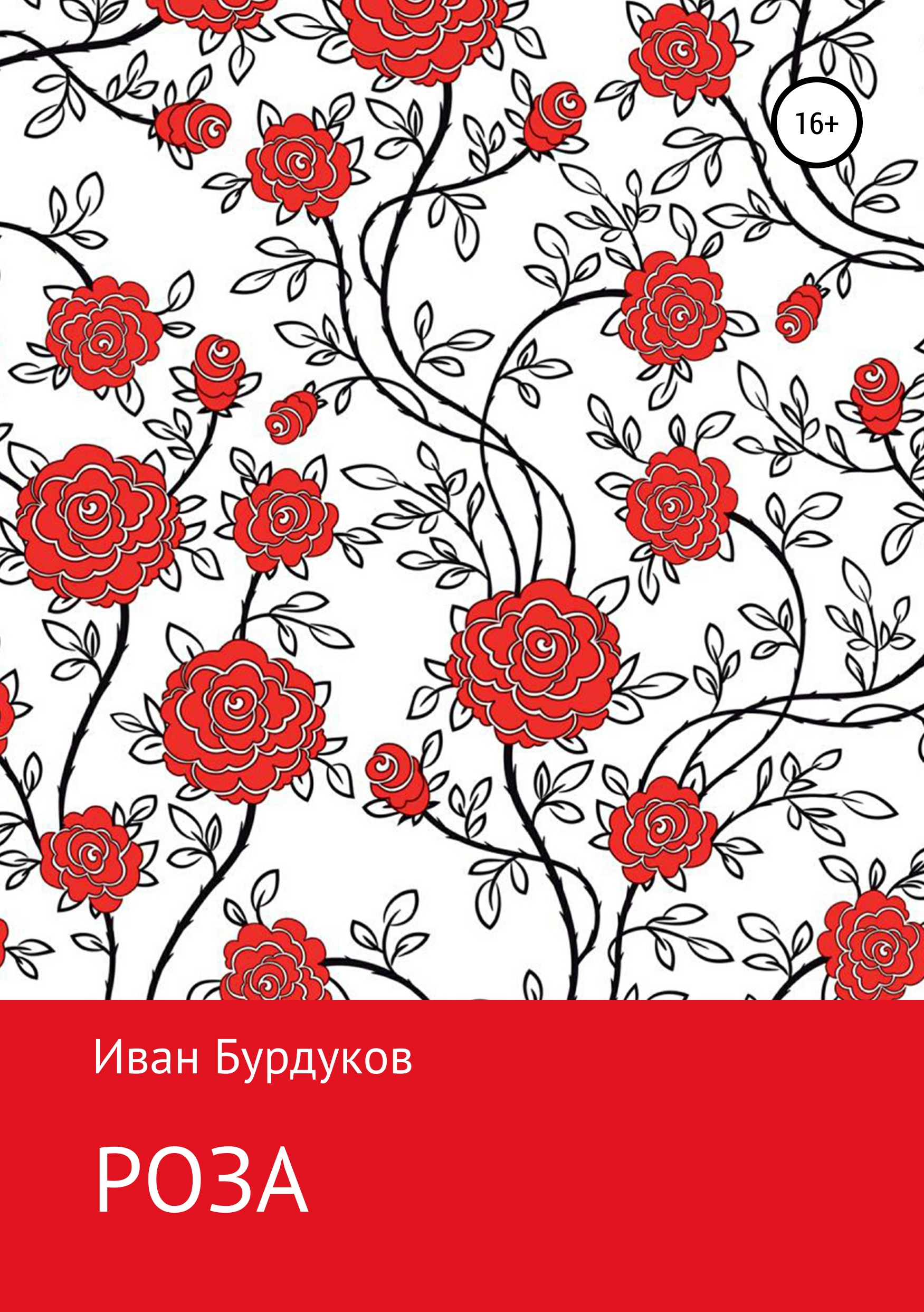 Обложка книги «Роза»