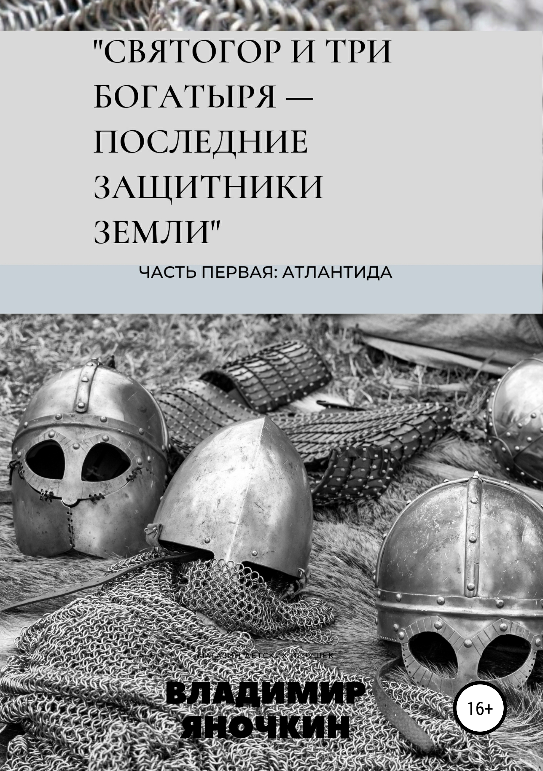 Обложка книги «Святогор и три богатыря – последние защитники земли»