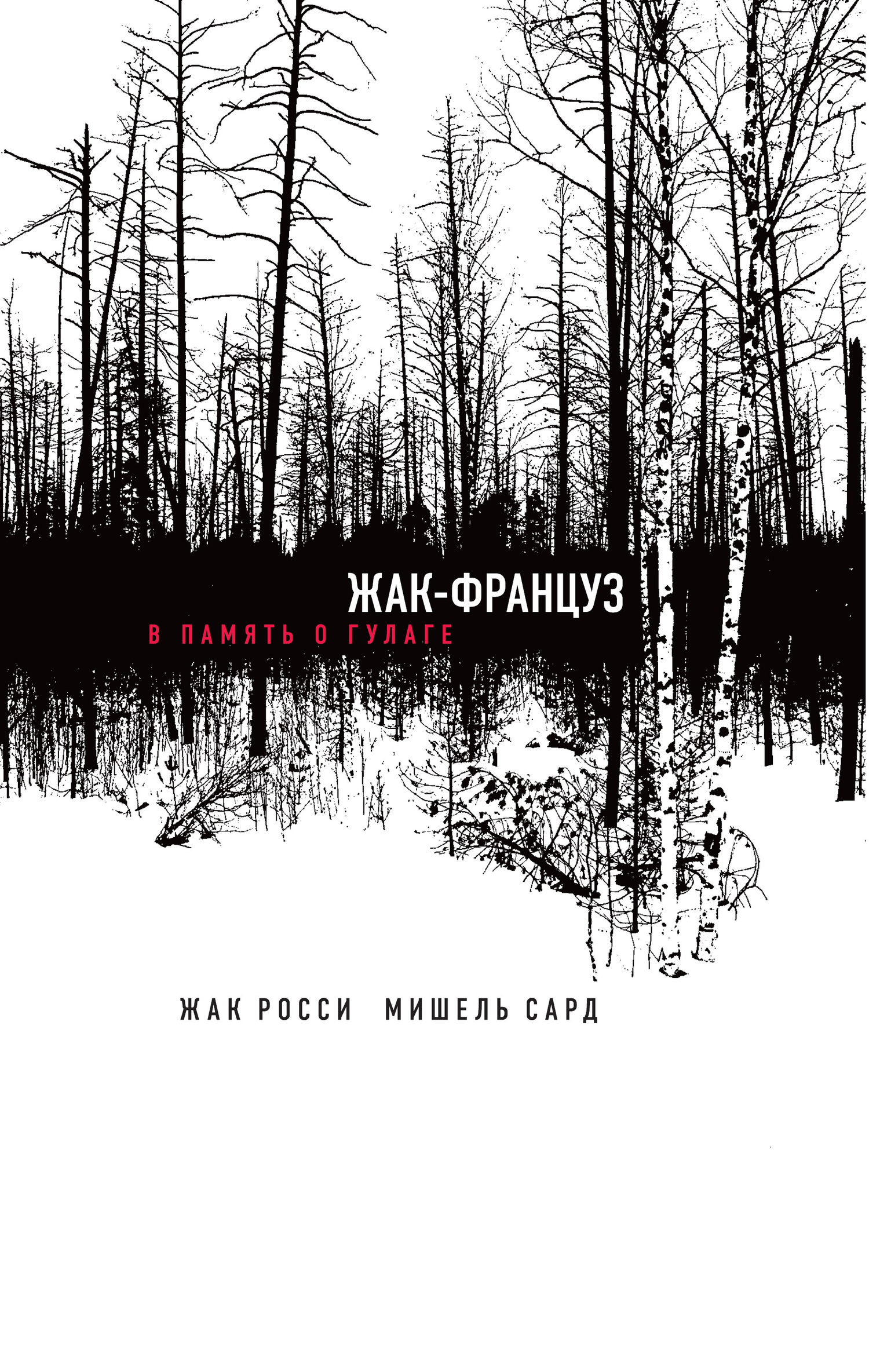 Обложка книги «Жак-француз. В память о ГУЛАГе»