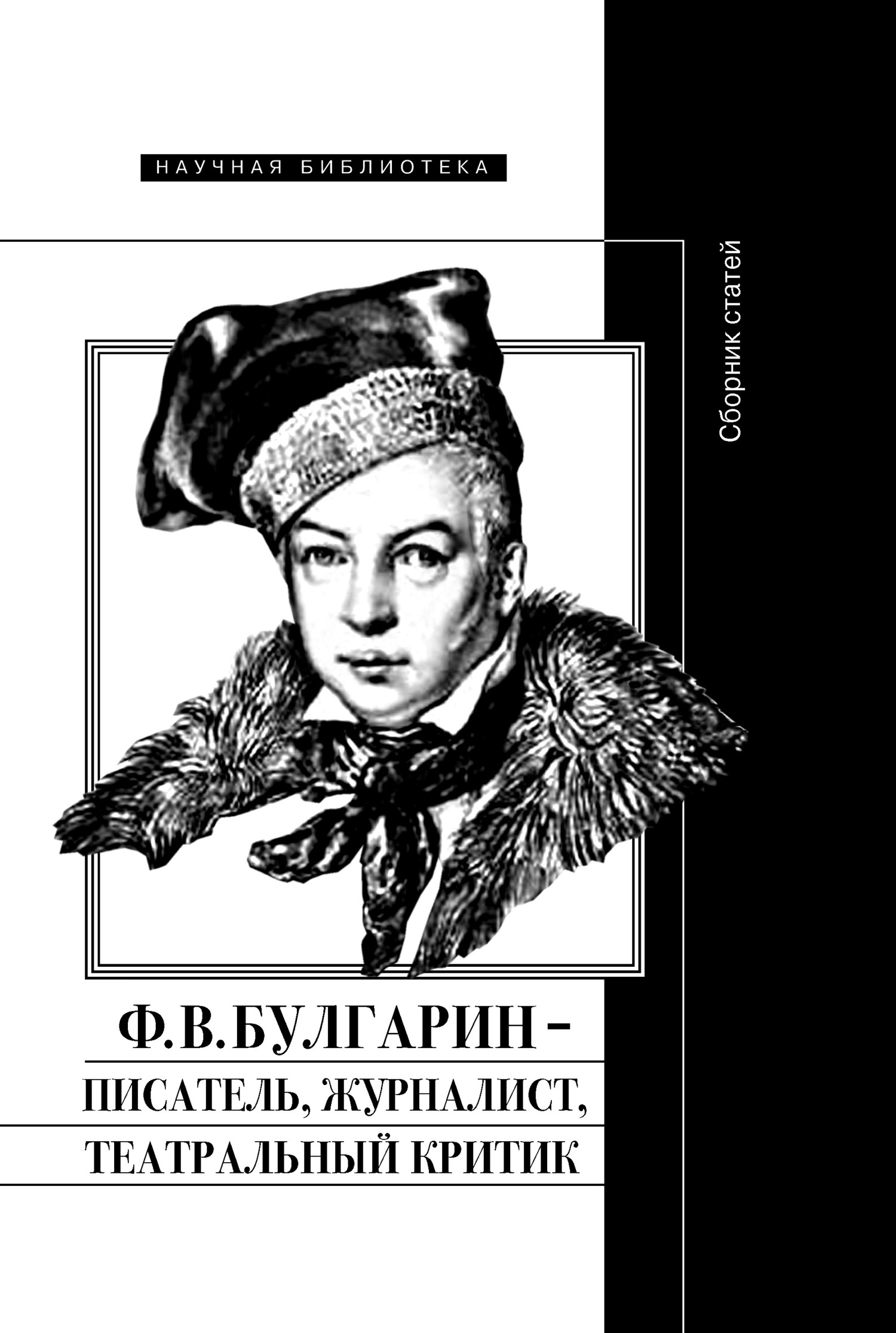 Обложка книги «Ф. В. Булгарин – писатель, журналист, театральный критик»