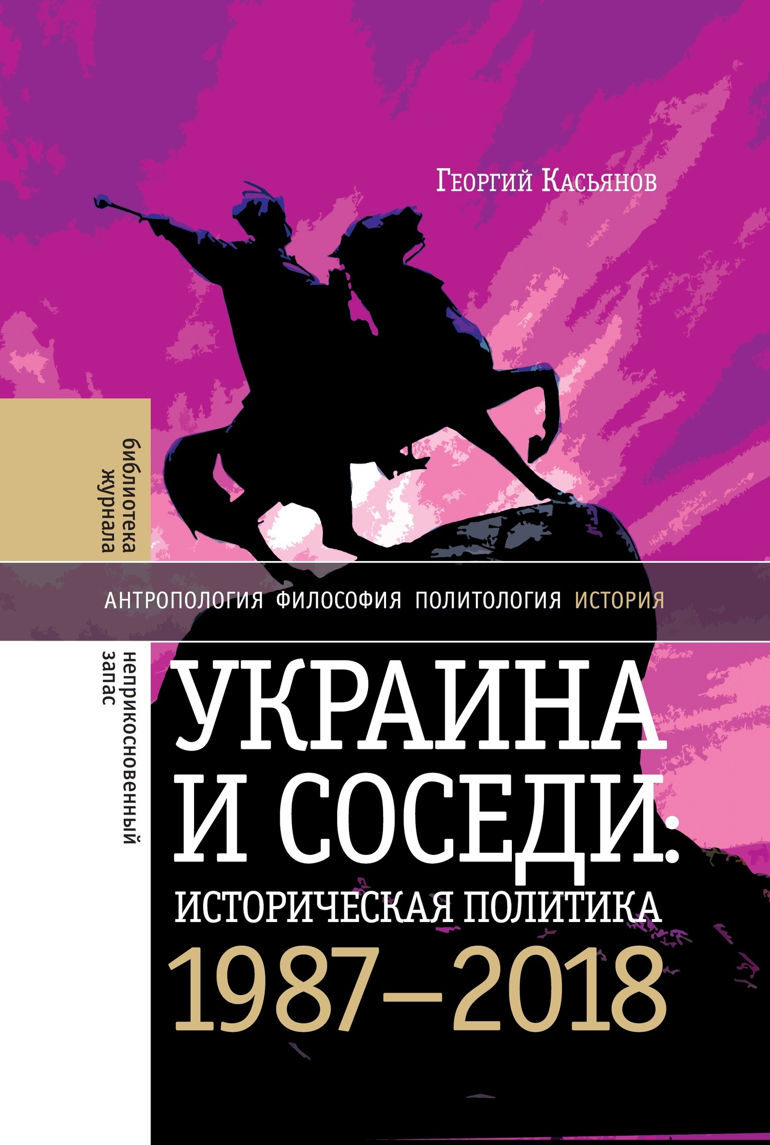 Обложка книги «Украина и соседи: историческая политика. 1987-2018»