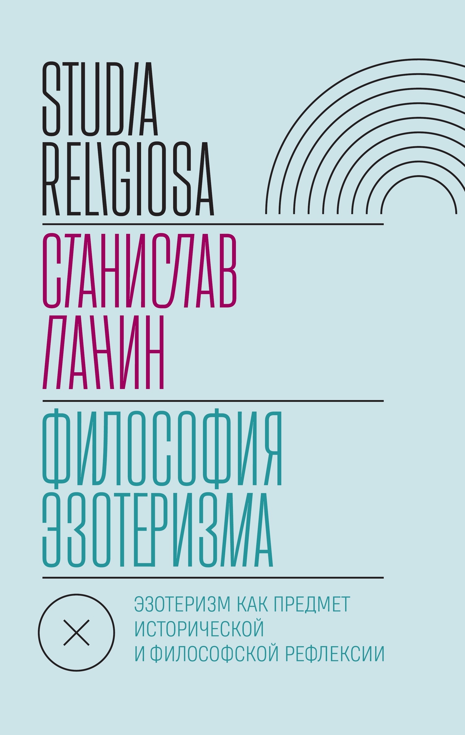 Обложка книги «Философия эзотеризма»