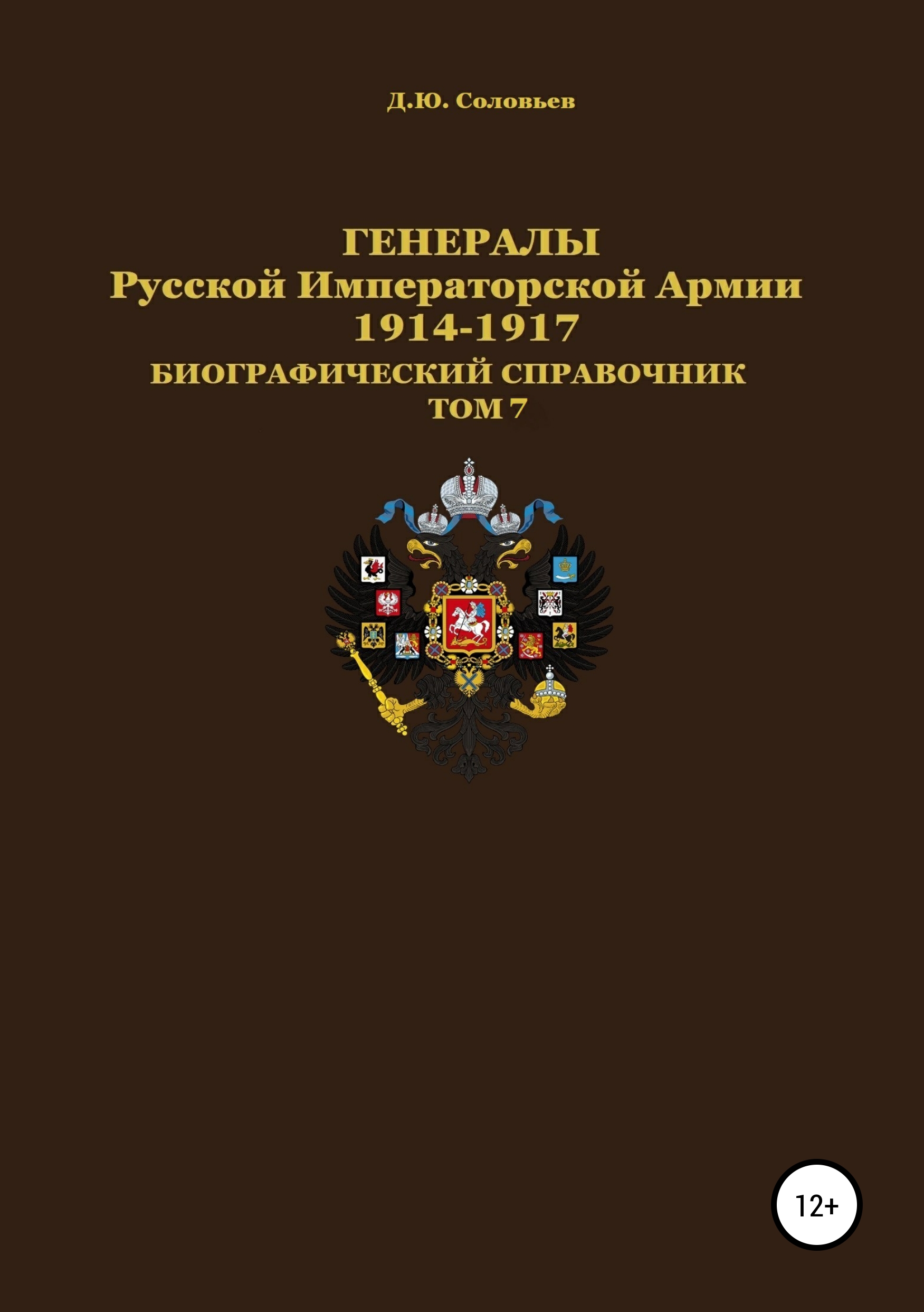 Обложка книги «Генералы Русской императорской армии 1914—1917 гг. Том 7»