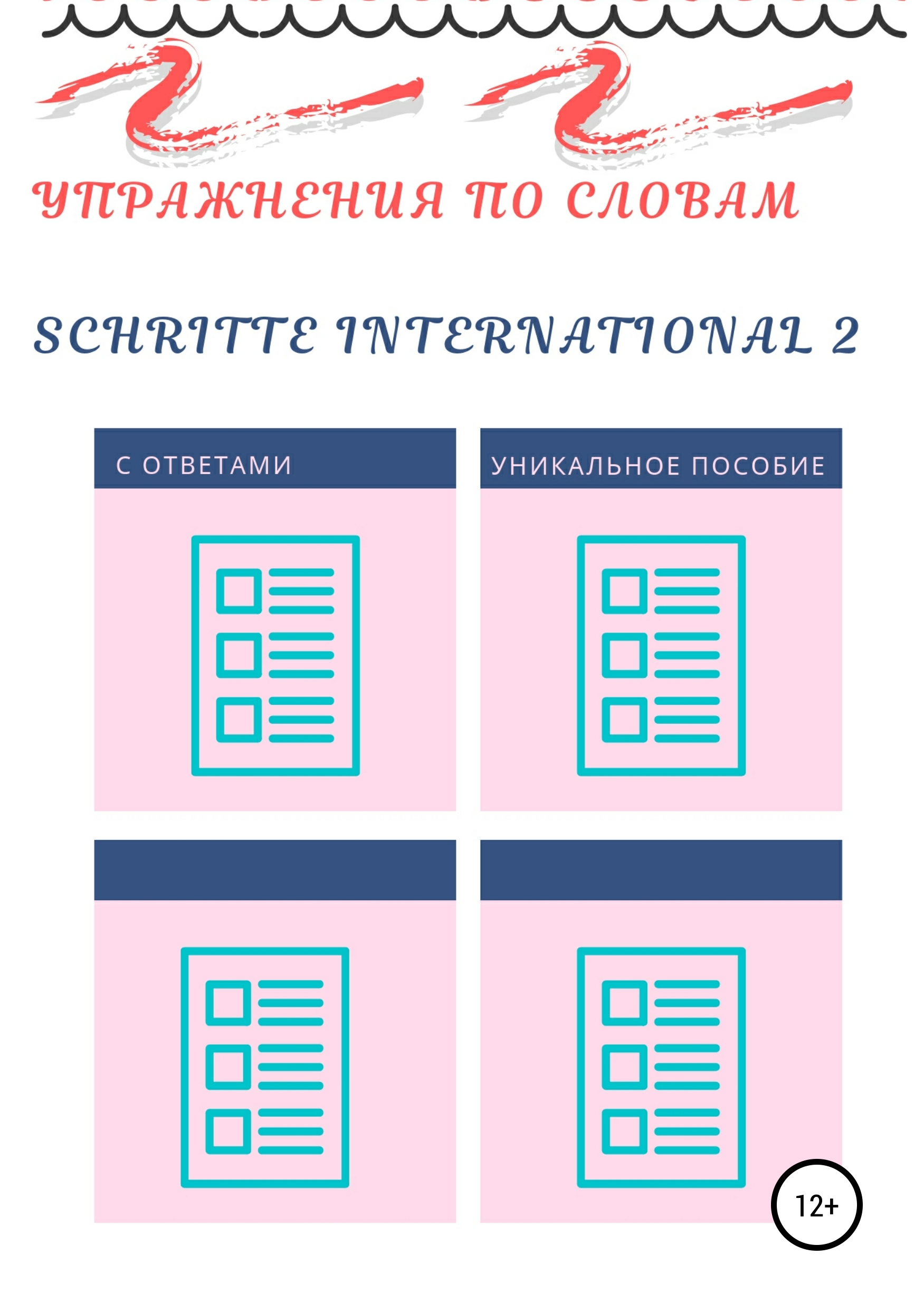 Обложка книги «Упражнения по словам Schritte international 2»
