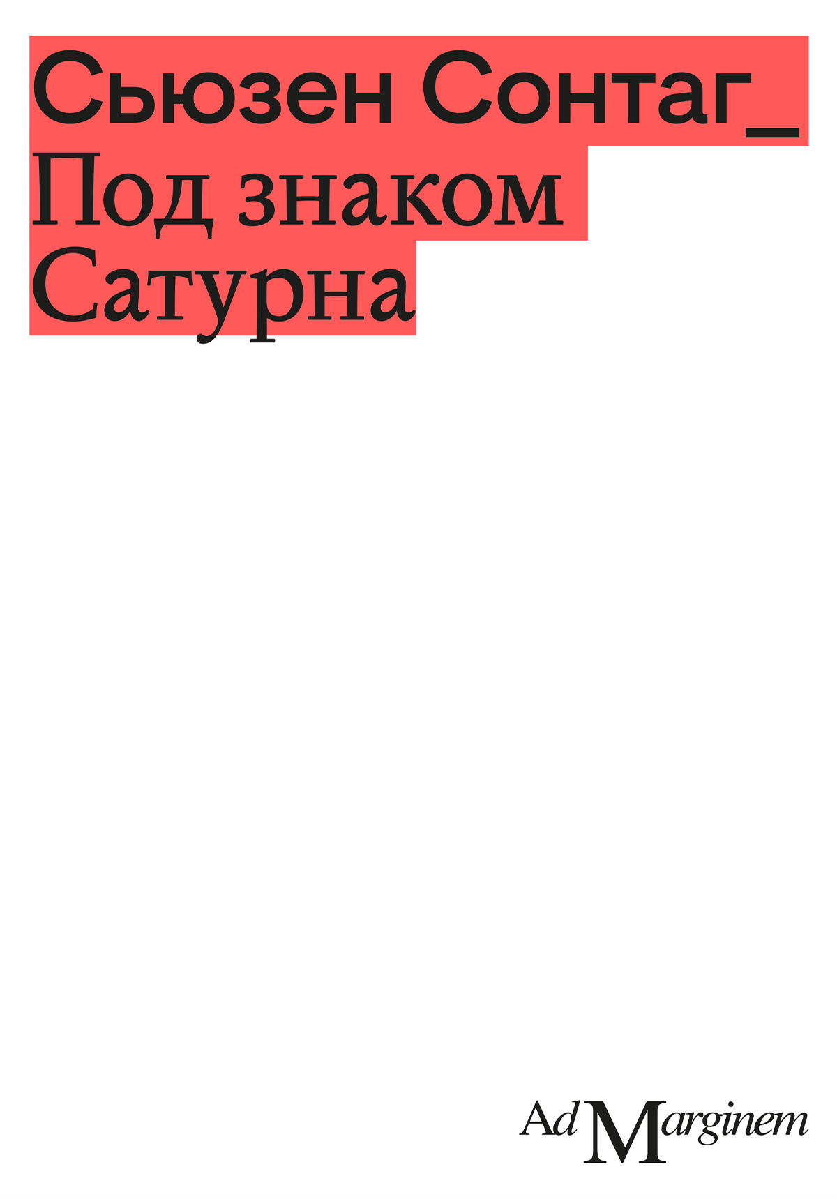 Обложка книги «Под знаком Сатурна»