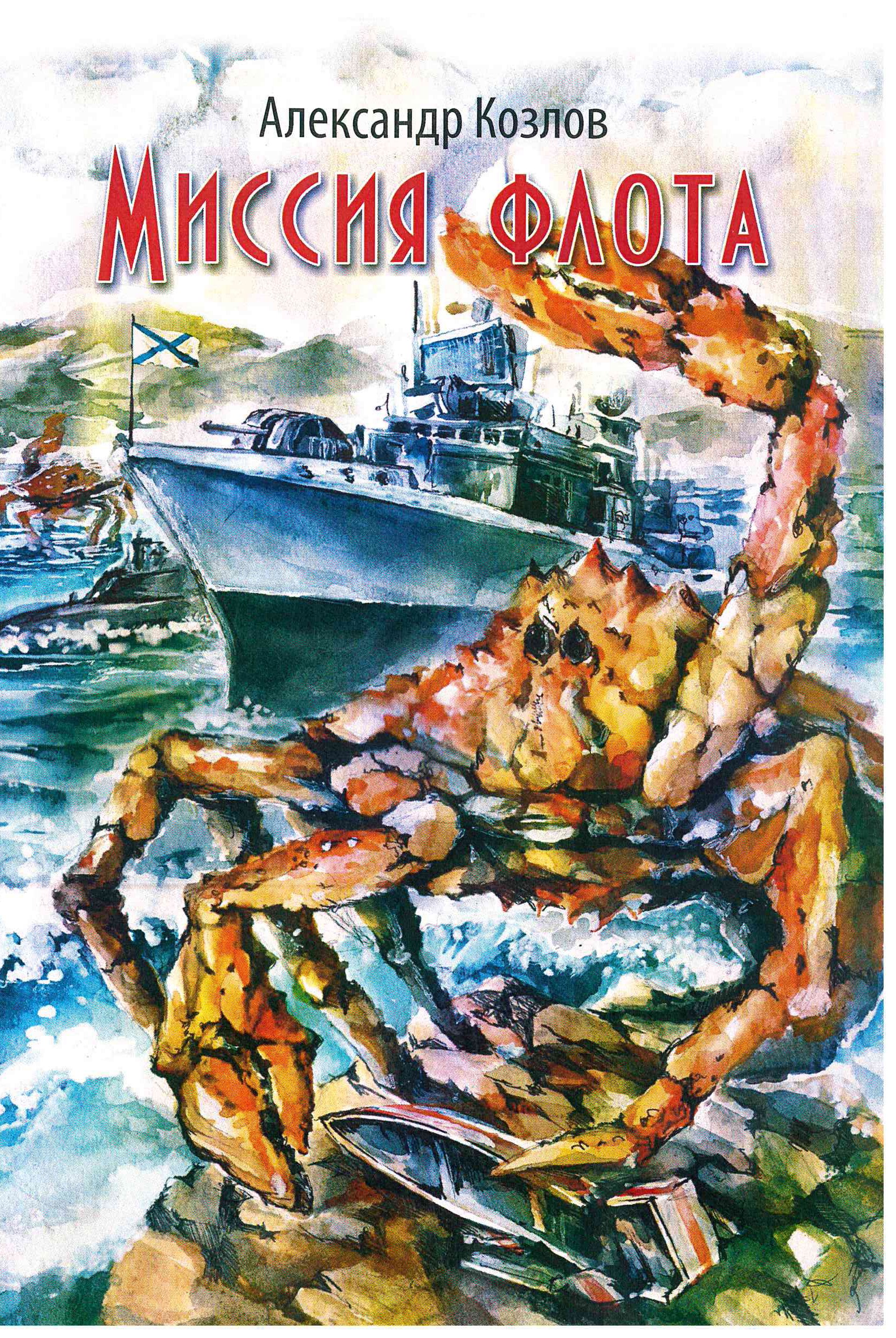 Обложка книги «Миссия флота»