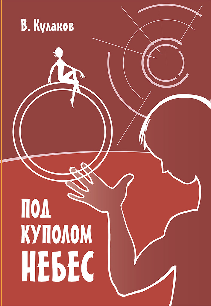 Обложка книги «Под куполом небес»