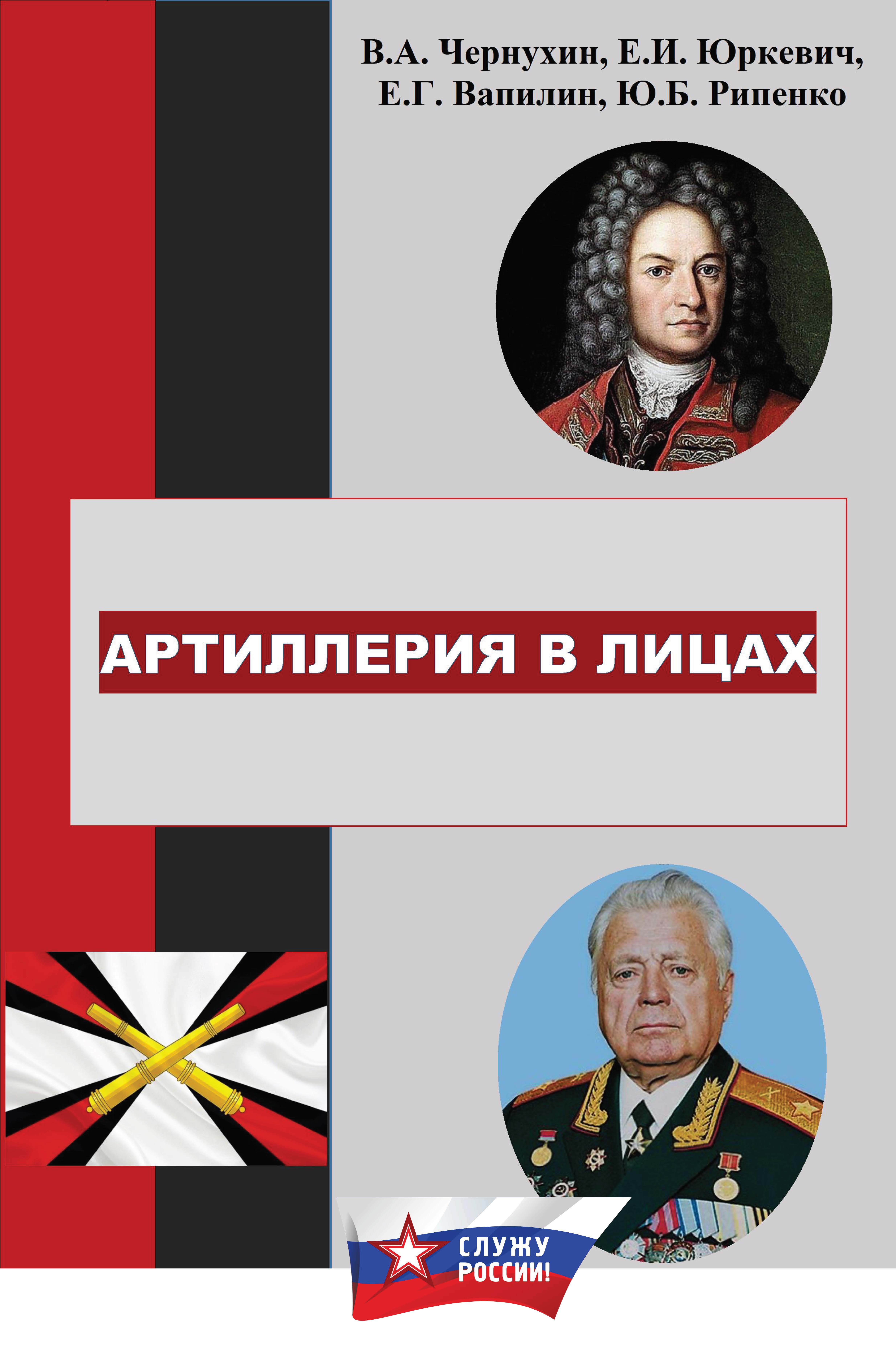 Обложка книги «История отечественной артиллерии в лицах: военачальники, возглавлявшие артиллерию (ракетные войска и артиллерию) в 1700-2019 гг.»