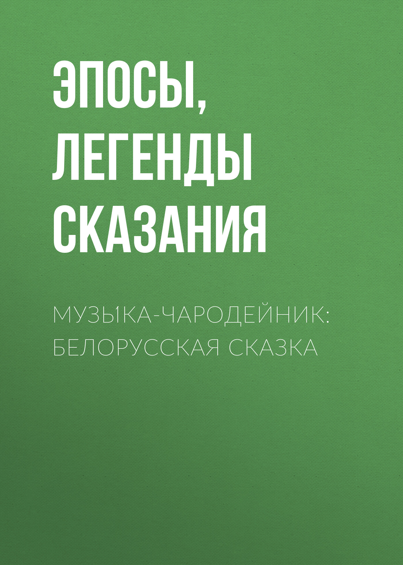 Обложка книги «Музы́ка-чародейник: Белорусская сказка»