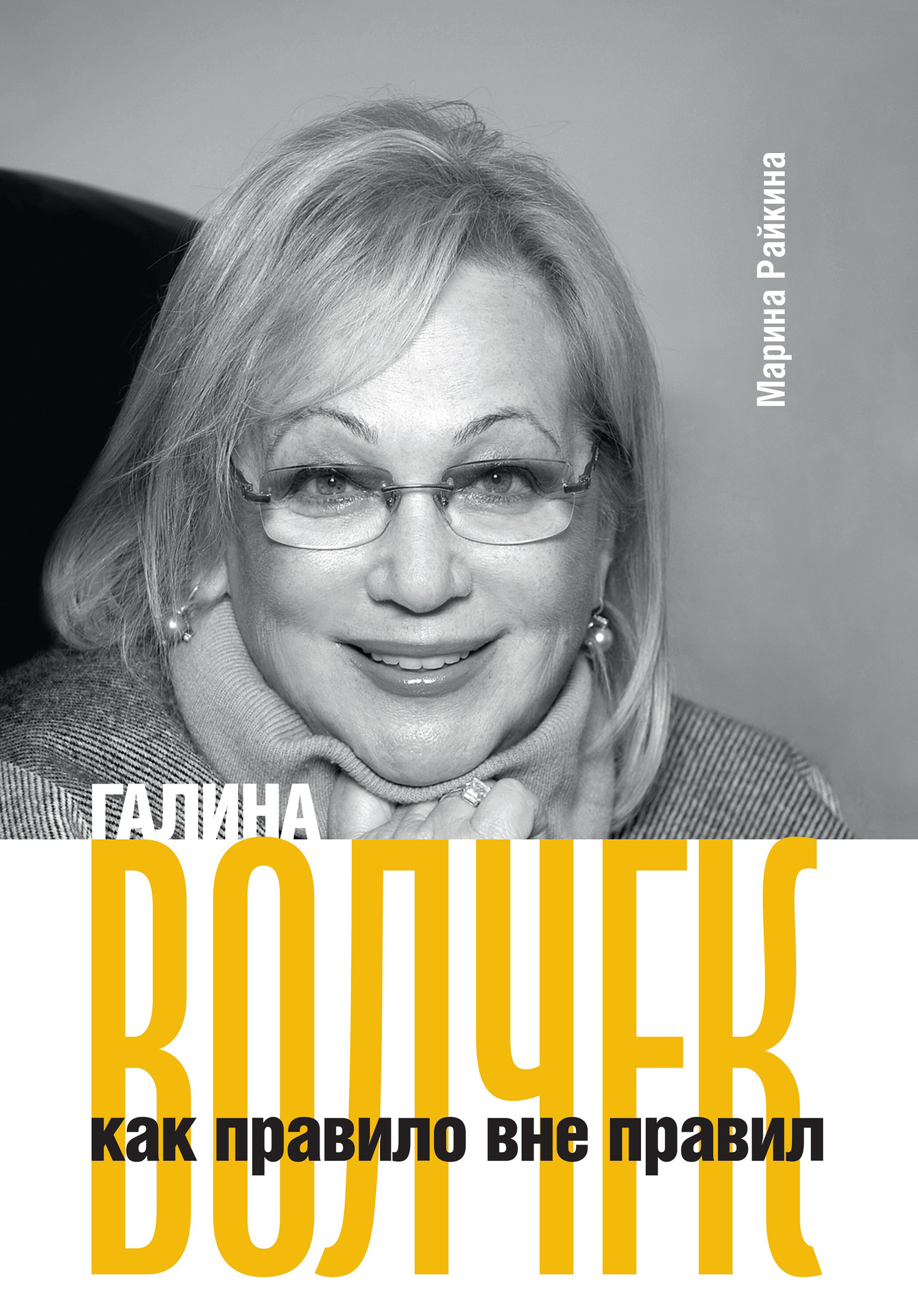 Обложка книги «Галина Волчек как правило вне правил»
