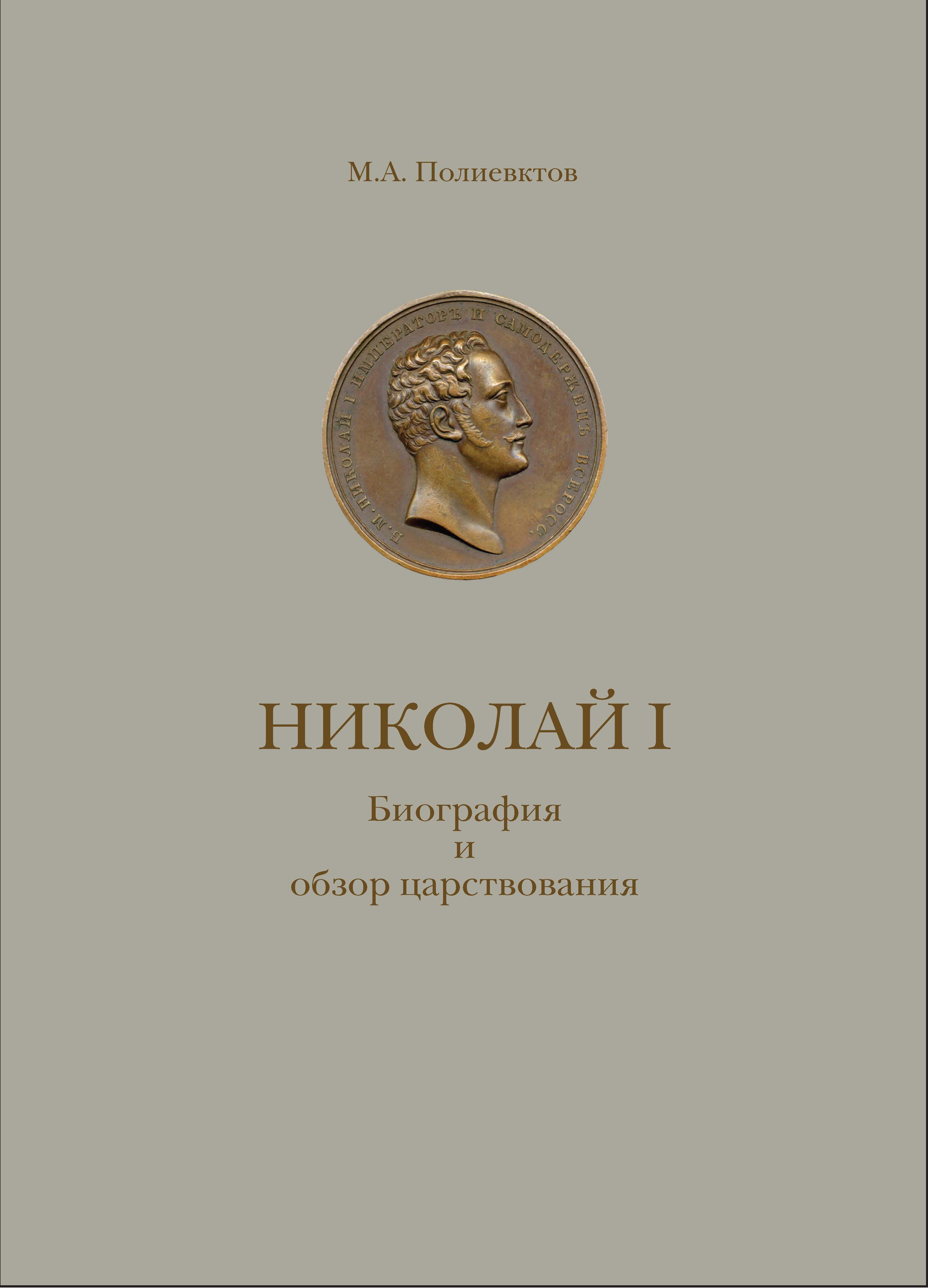 Обложка книги «Николай I. Биография и обзор царствования с приложением»