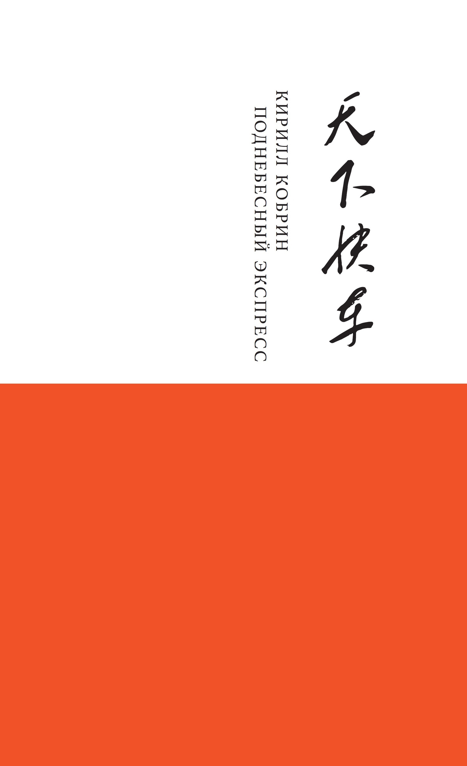 Обложка книги «Поднебесный Экспресс»