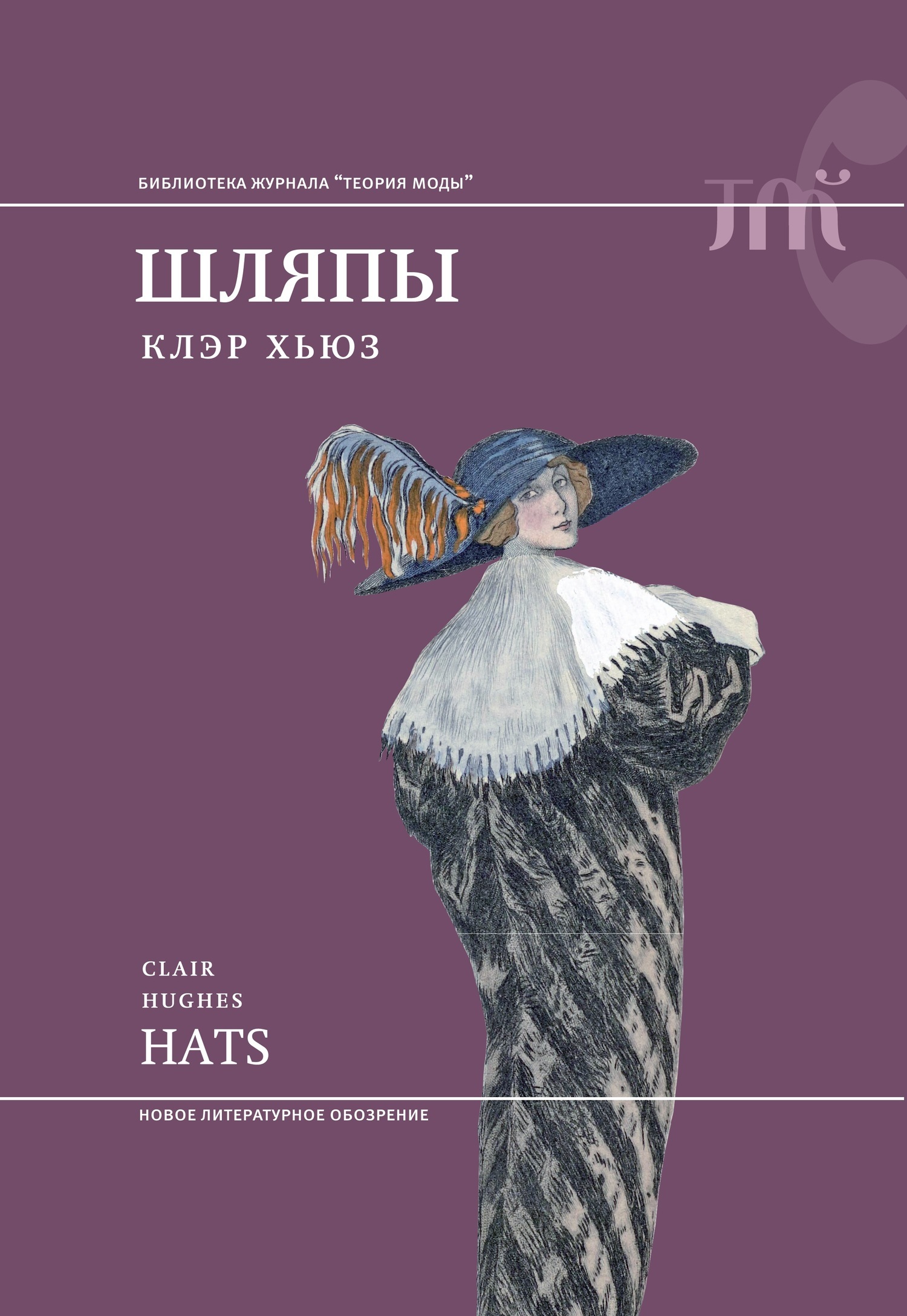 Обложка книги «Шляпы»