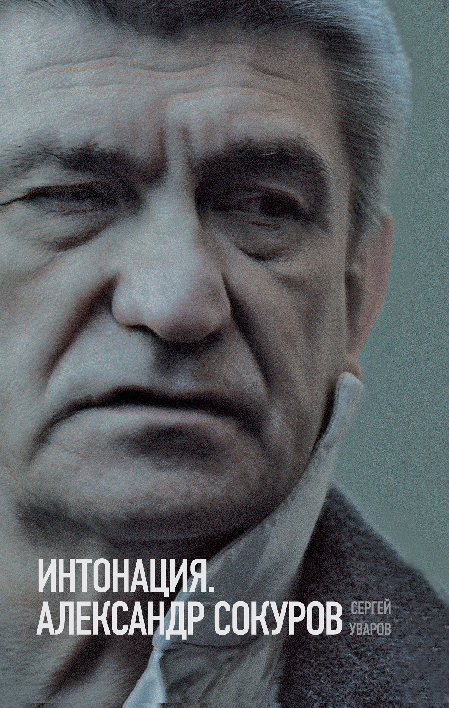 Обложка книги «Интонация. Александр Сокуров»
