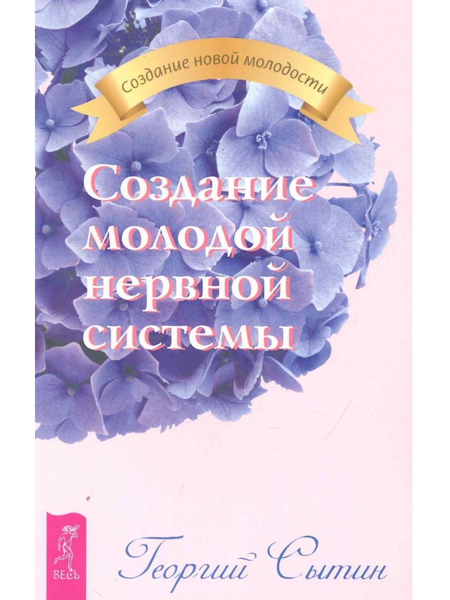 Обложка книги «Создание молодой нервной системы»