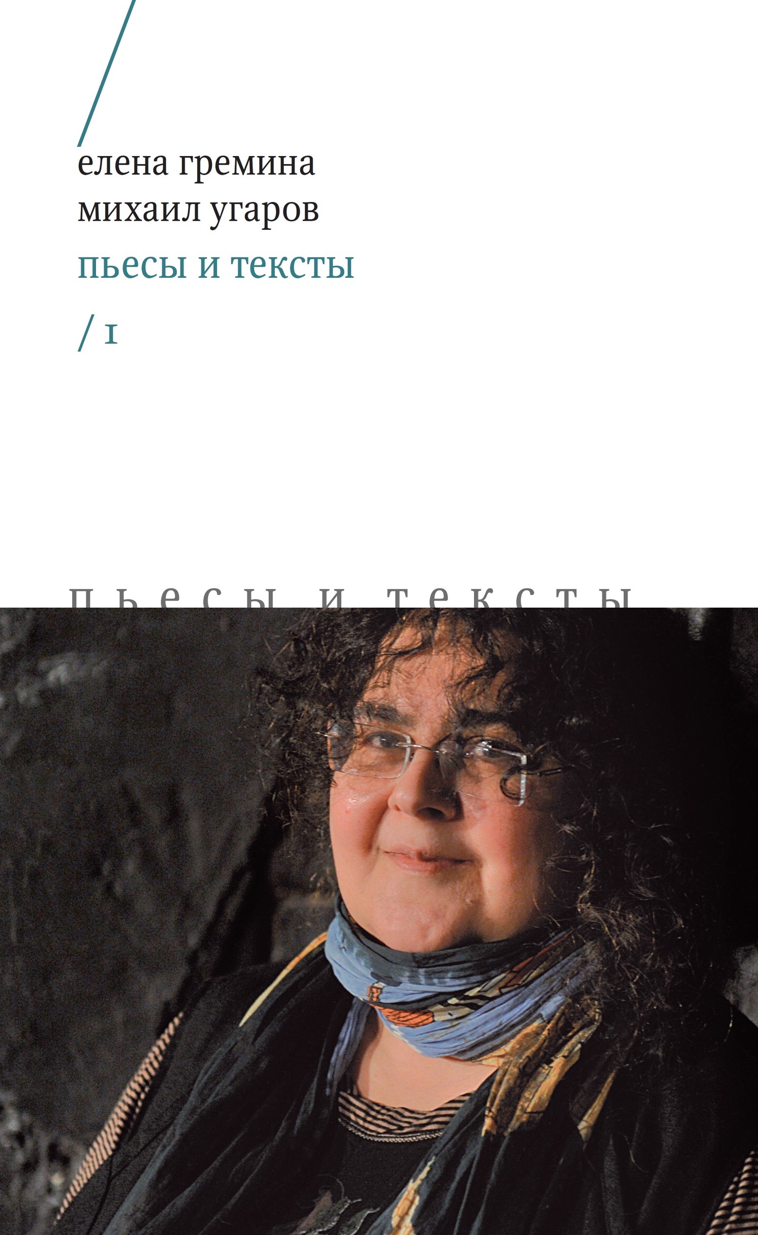 Обложка книги «Пьесы и тексты. Том 1»