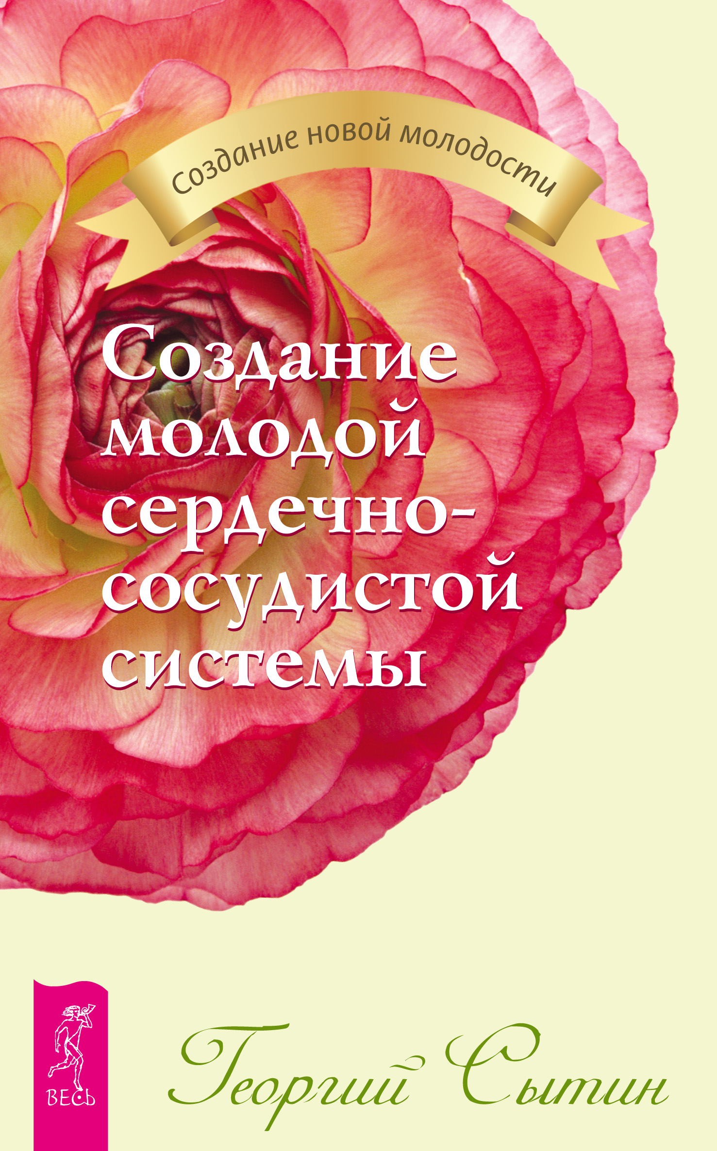 Обложка книги «Создание молодой сердечно-сосудистой системы»