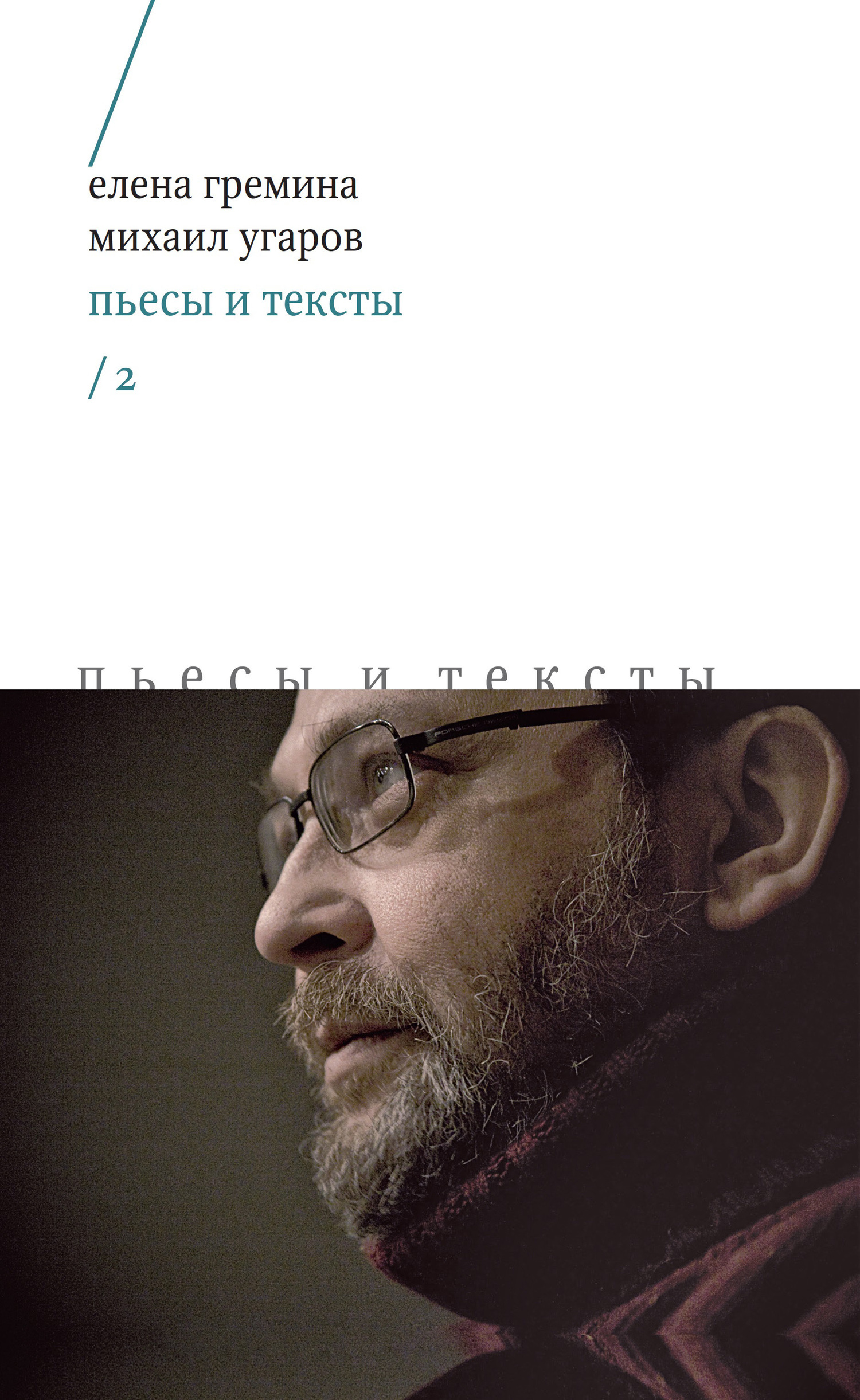 Обложка книги «Пьесы и тексты. Том 2»