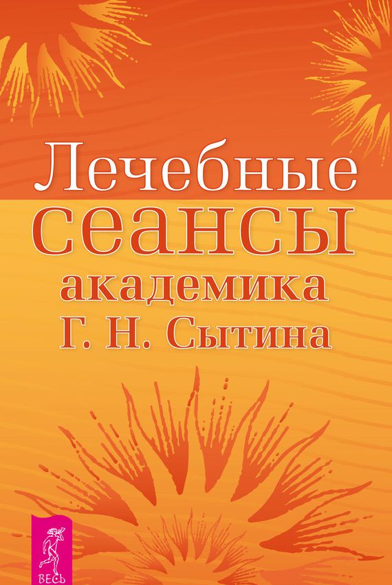 Обложка книги «Лечебные сеансы академика Г.Н. Сытина. Книга 2»