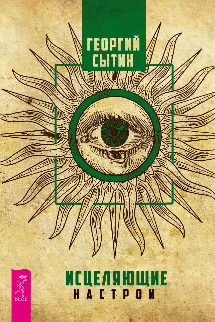 Обложка книги «Исцеляющие настрои»