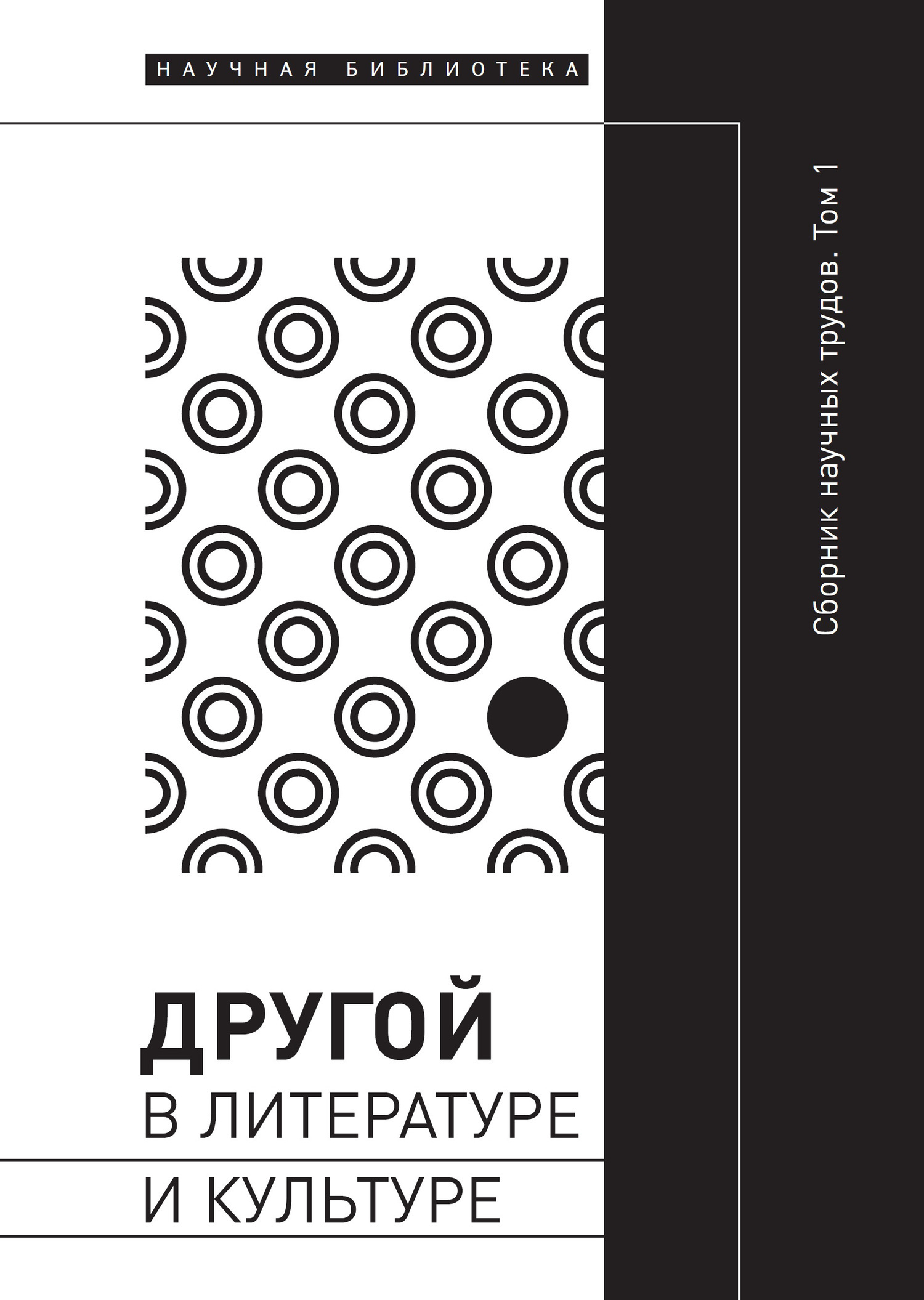 Обложка книги «Другой в литературе и культуре. Том I»