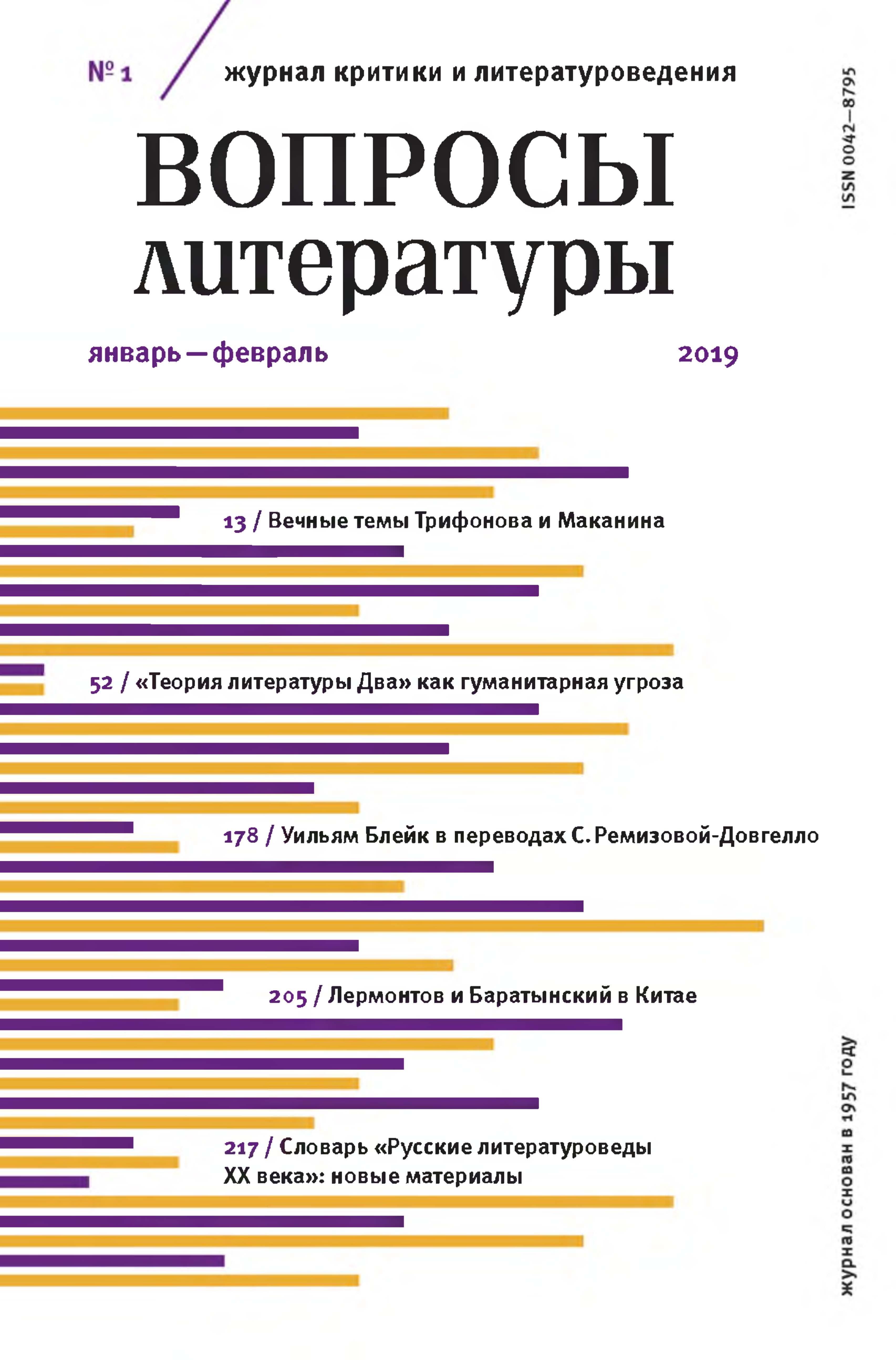 Обложка книги «Вопросы литературы № 1 Январь – Февраль 2019»