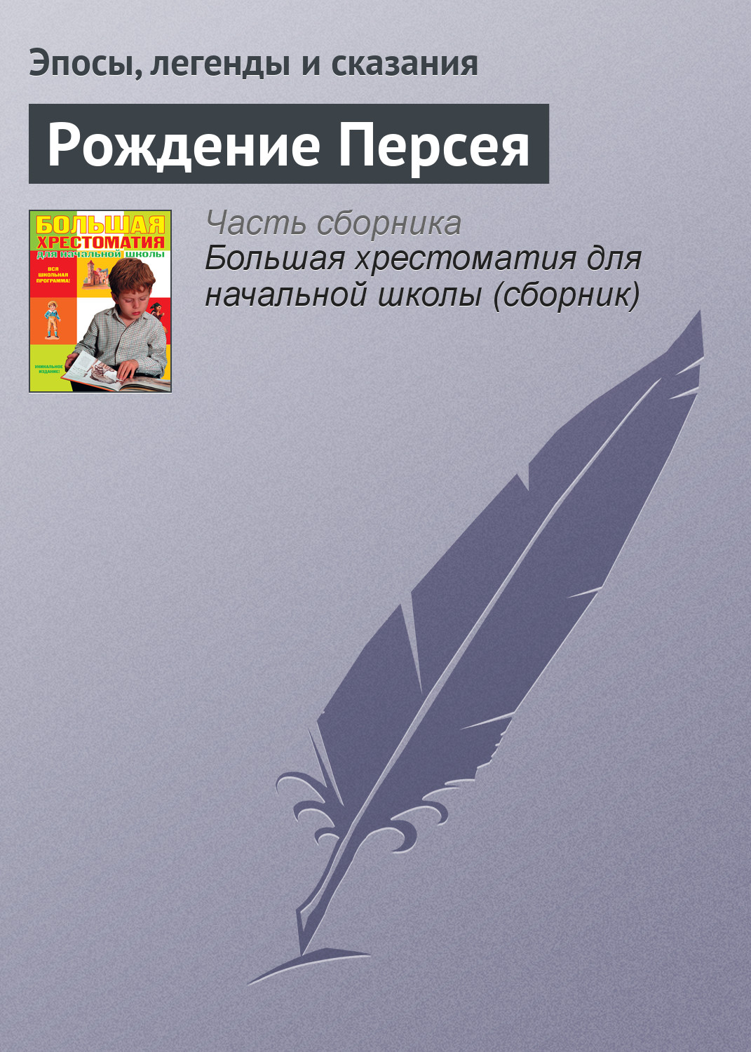 Обложка книги «Рождение Персея»