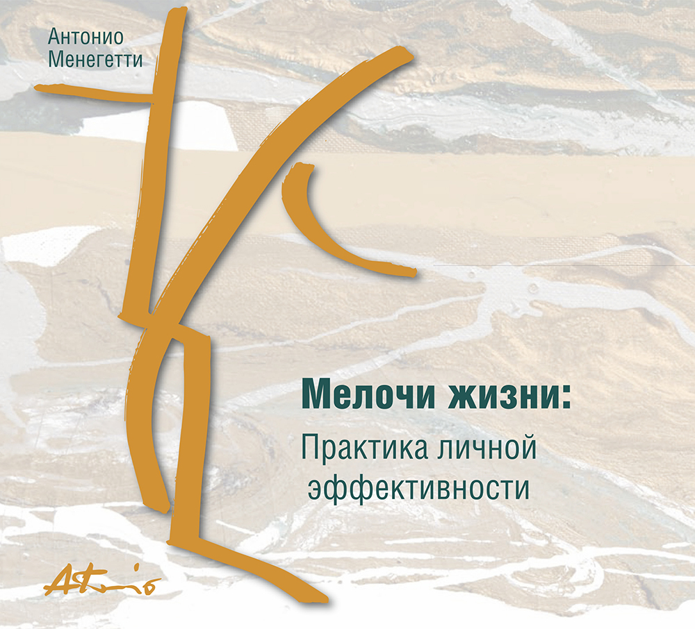 Обложка книги «Мелочи жизни. Практика личной эффективности (сборник)»