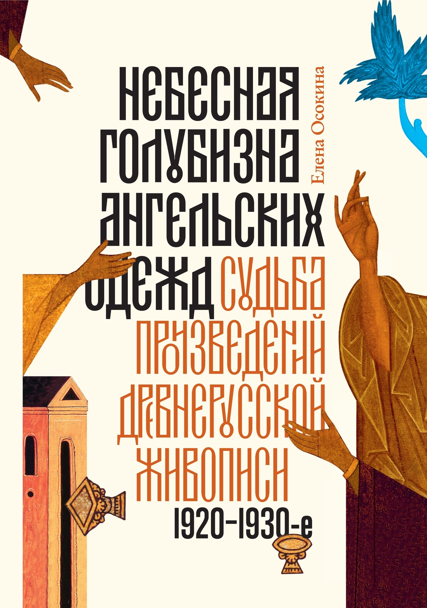 Обложка книги «Небесная голубизна ангельских одежд»