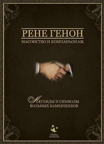 Обложка книги «Масонство и компаньонаж»