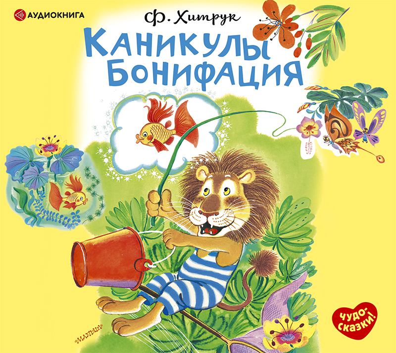 Обложка книги «Каникулы Бонифация»