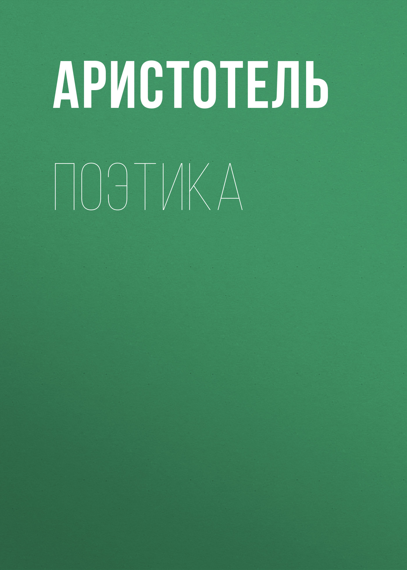 Обложка книги «Поэтика»