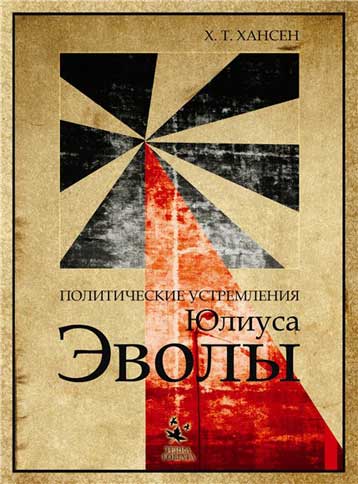 Обложка книги «Политические устремления Юлиуса Эволы»