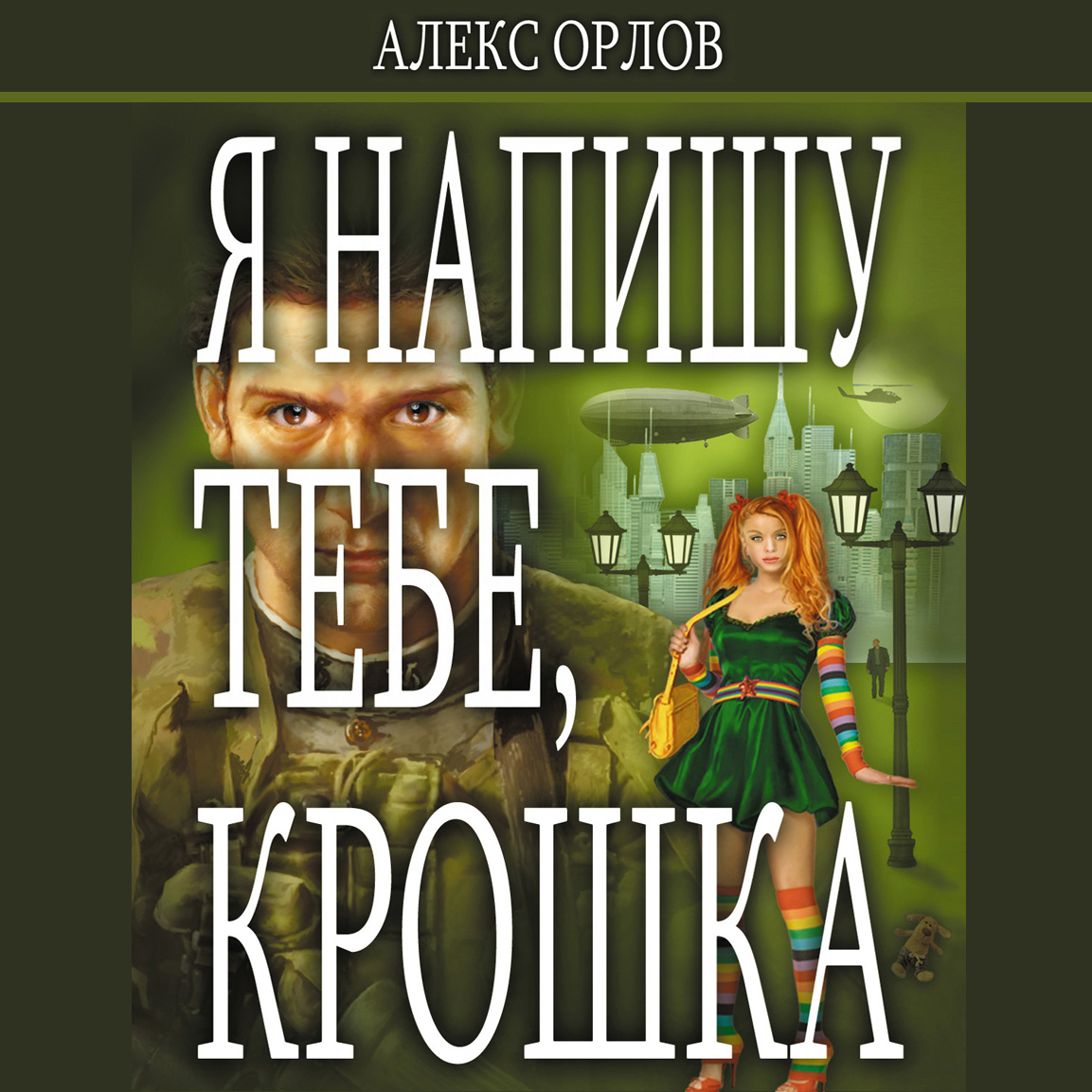 Обложка книги «Я напишу тебе, Крошка»