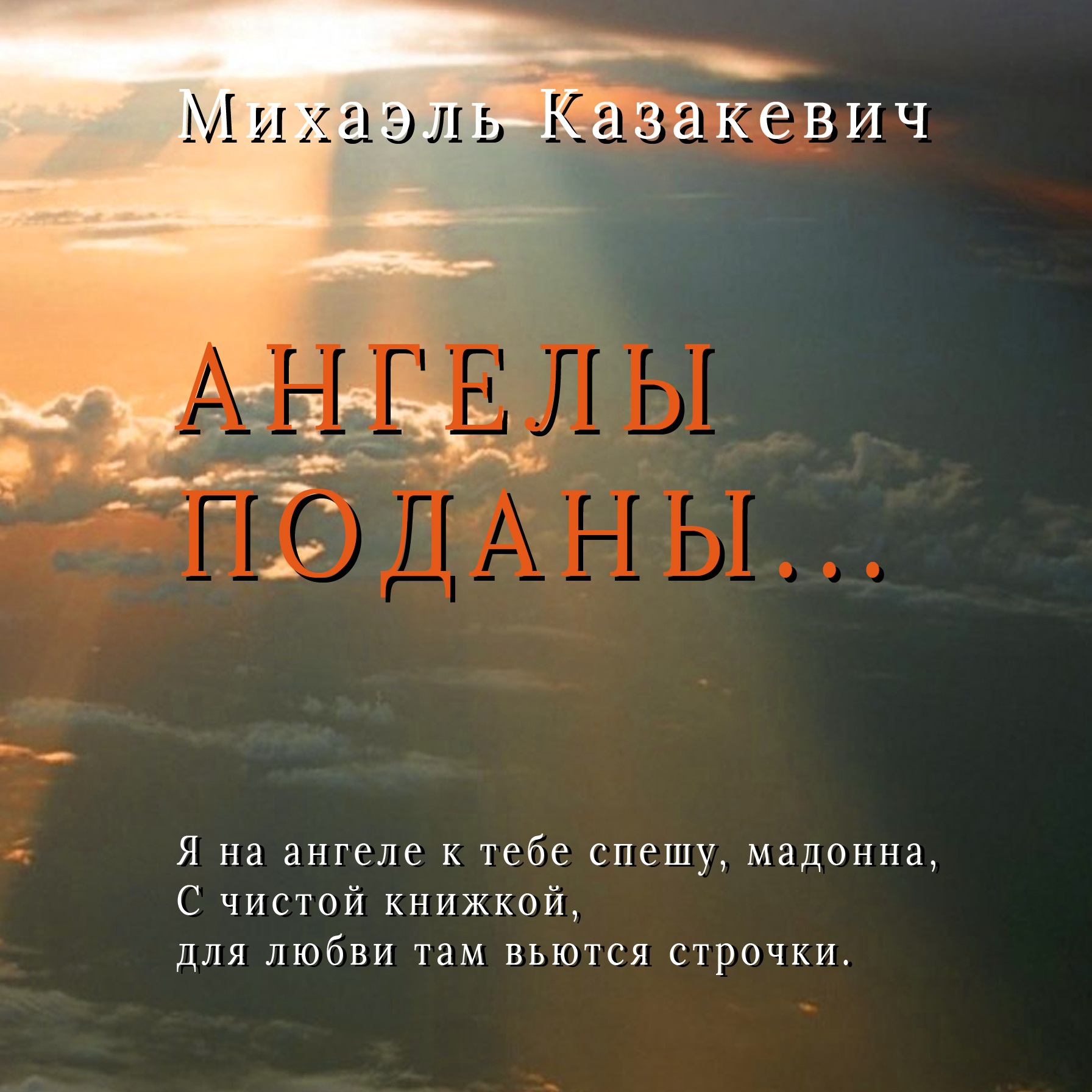 Обложка книги «Ангелы поданы…»