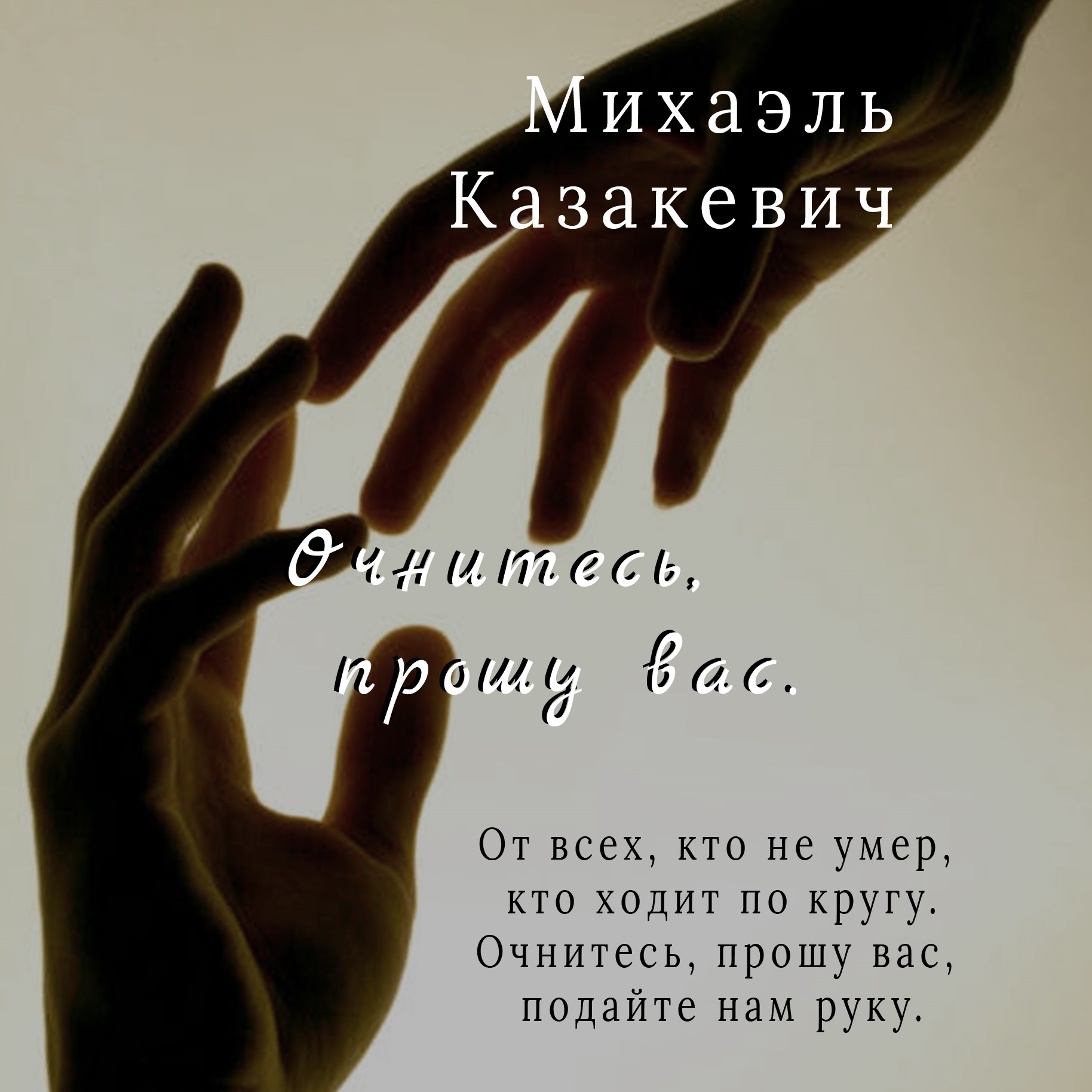 Обложка книги «Очнитесь, прошу вас»