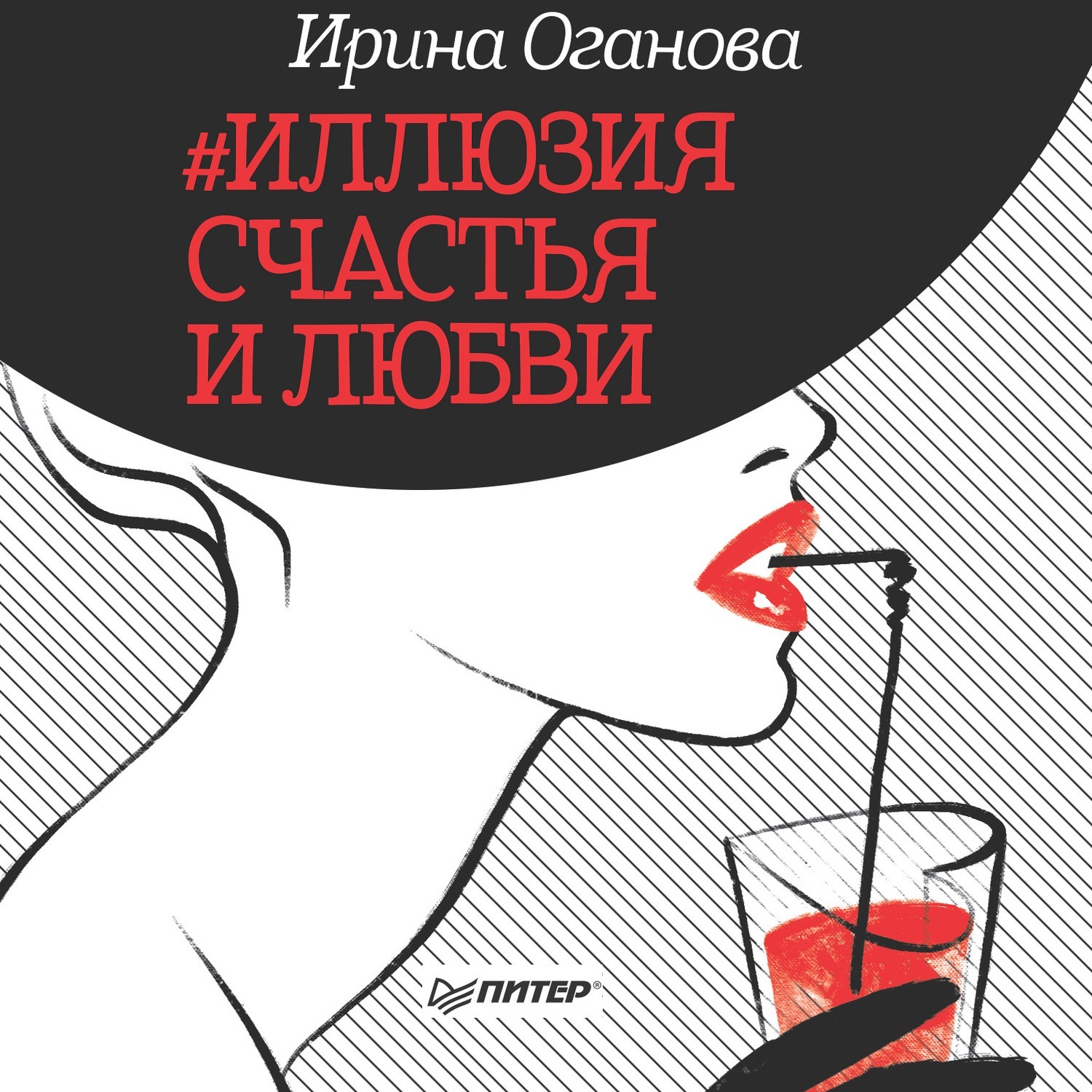 Обложка книги «#Иллюзия счастья и любви (сборник)»