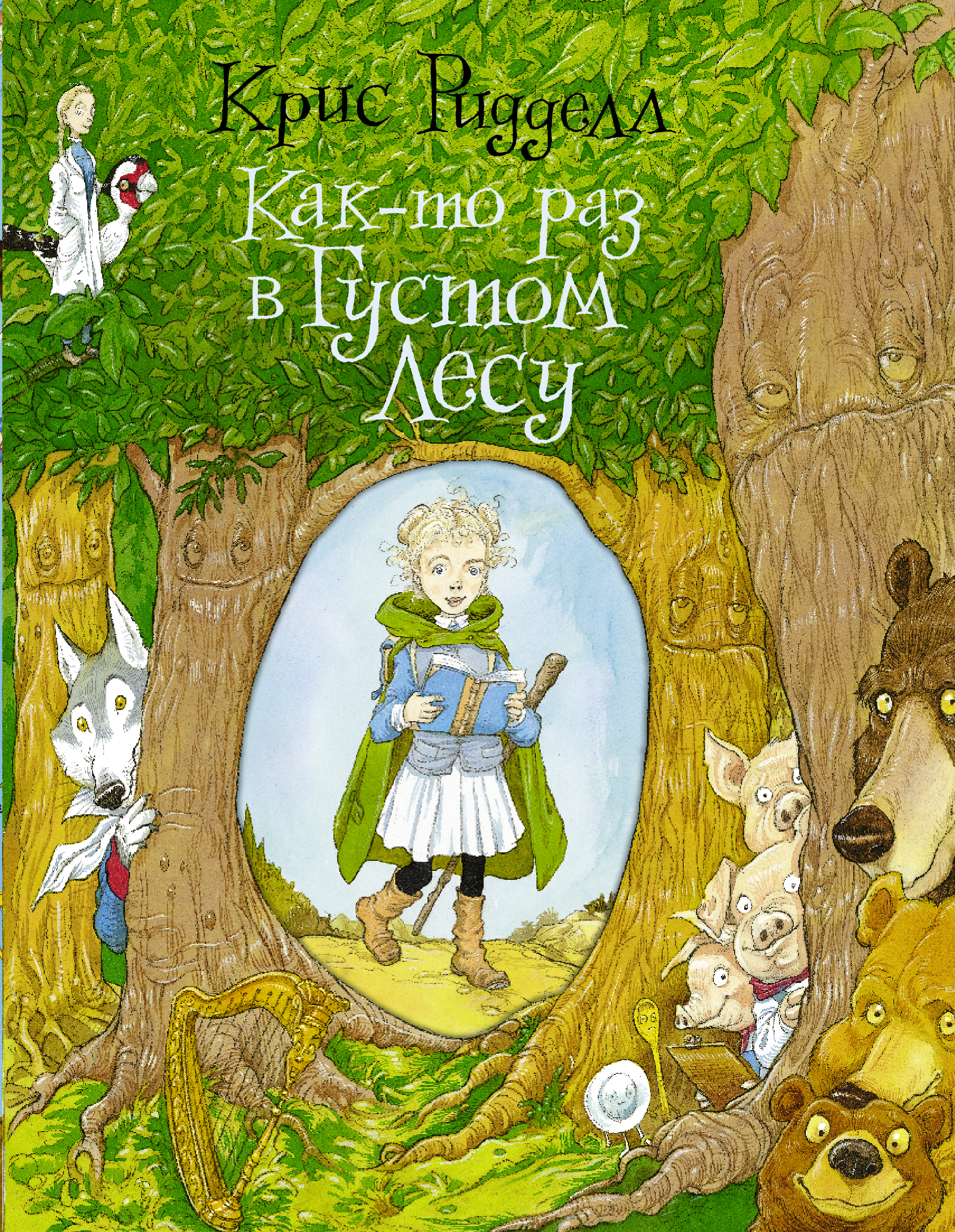 Обложка книги «Как-то раз в Густом Лесу»