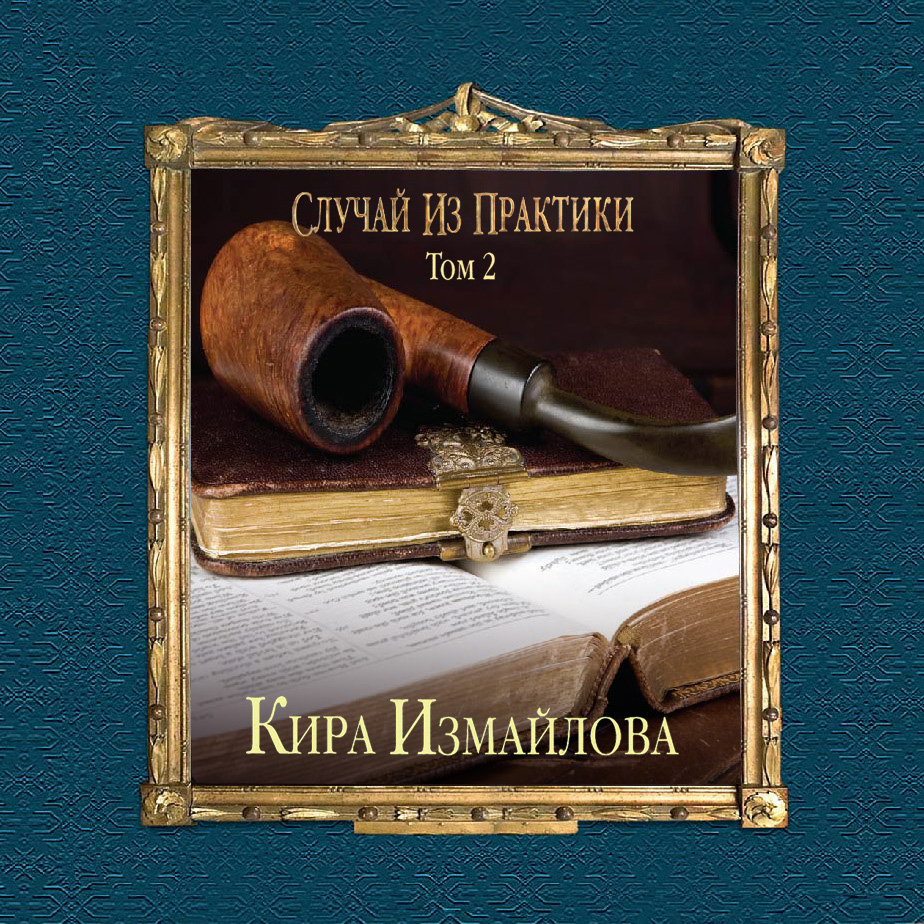 Обложка книги «Случай из практики. Том 2»